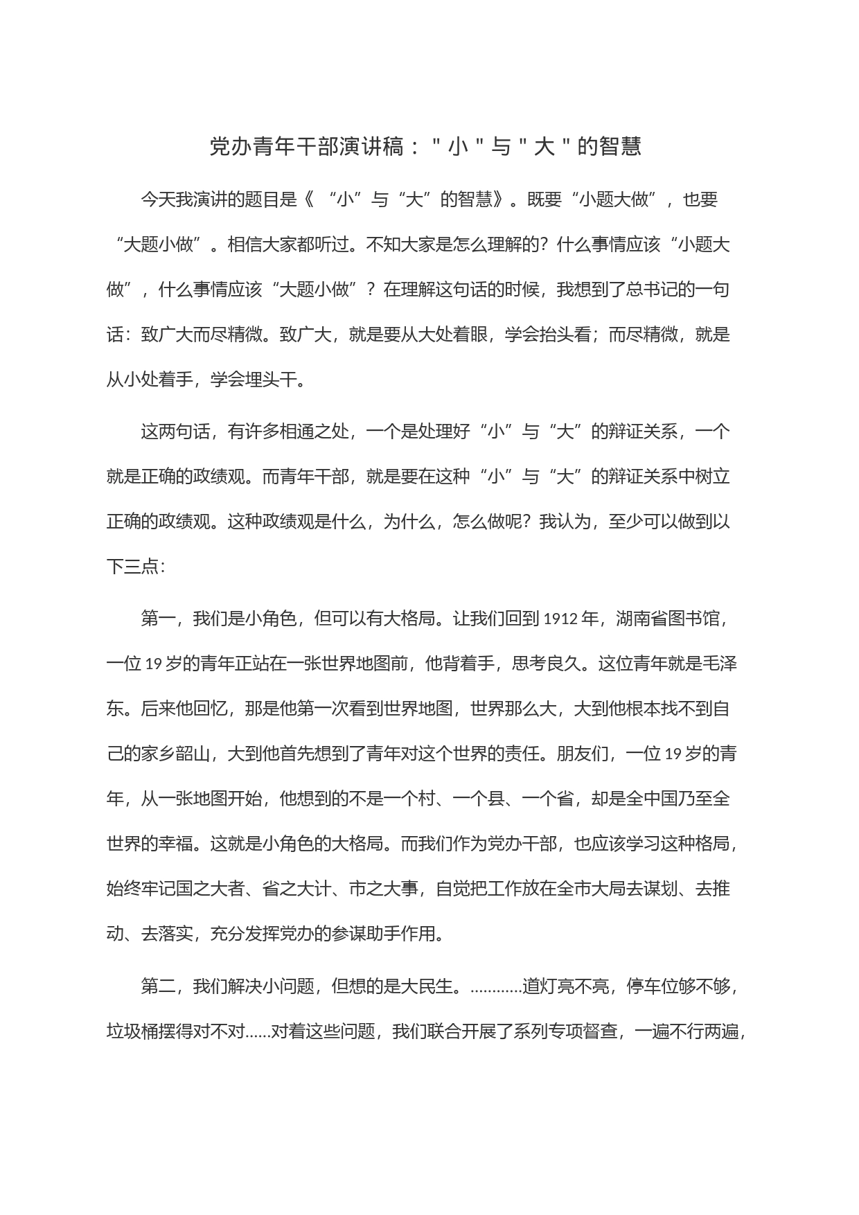 党办青年干部演讲稿：＂小＂与＂大＂的智慧_第1页