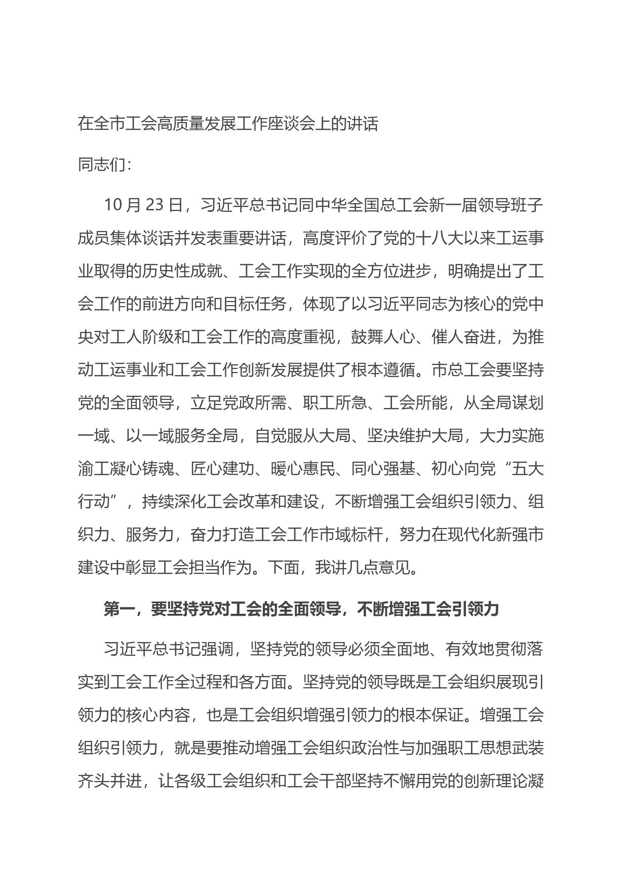 在全市工会高质量发展工作座谈会上的讲话_第1页
