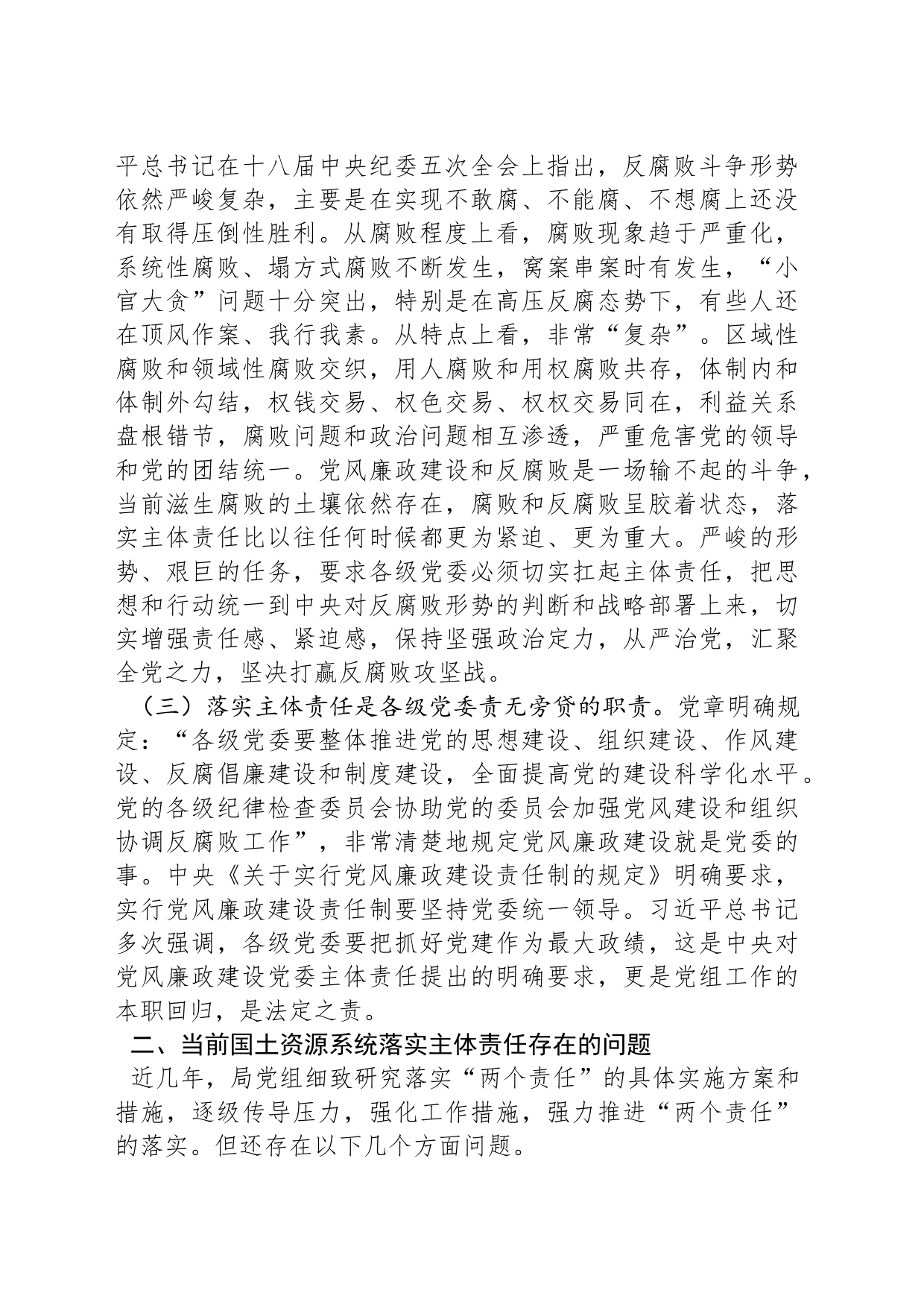 国土资源部门党课：全面从严治党关键在落实主体责任_第2页