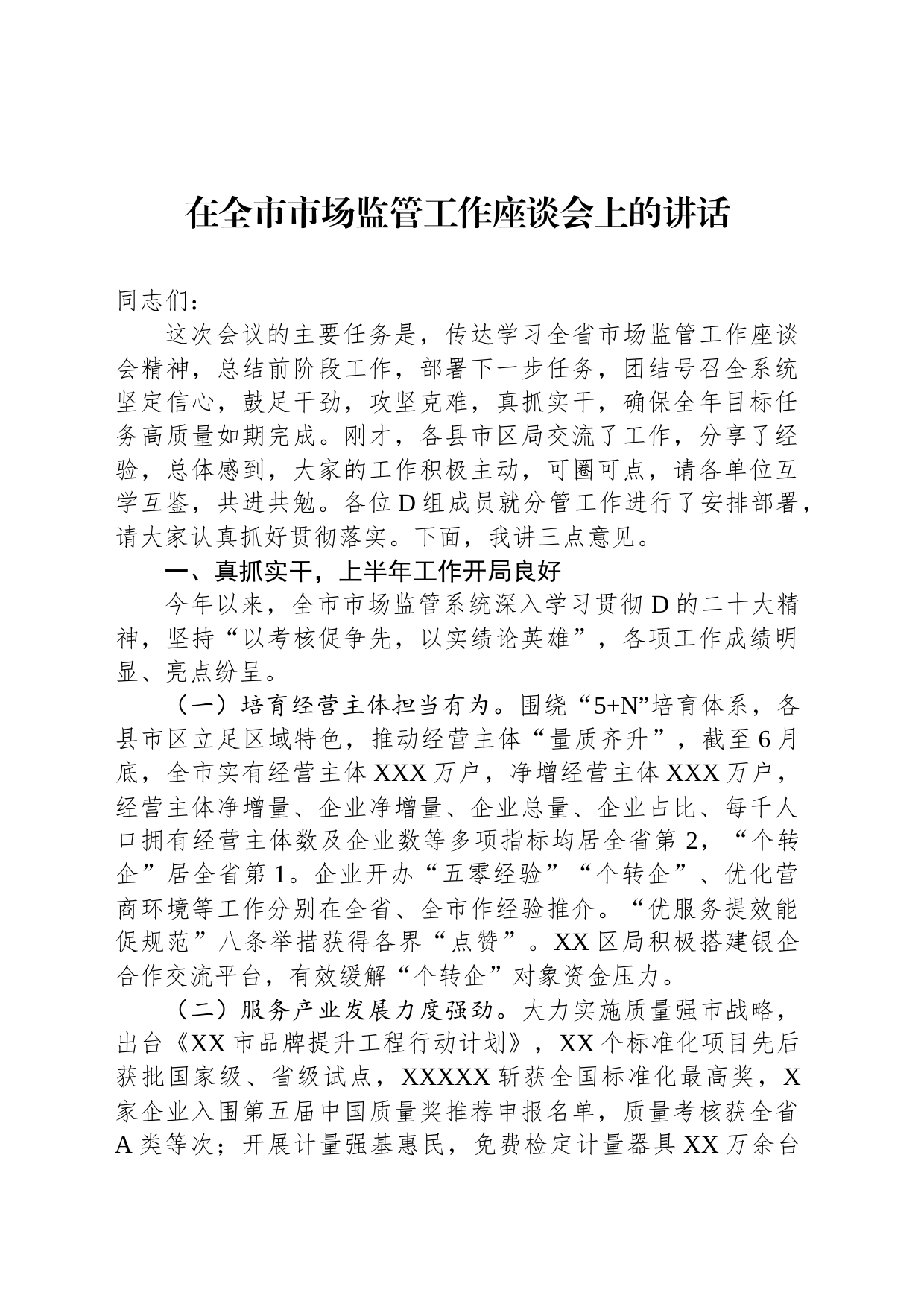 在全市市场监管工作座谈会上的讲话_第1页