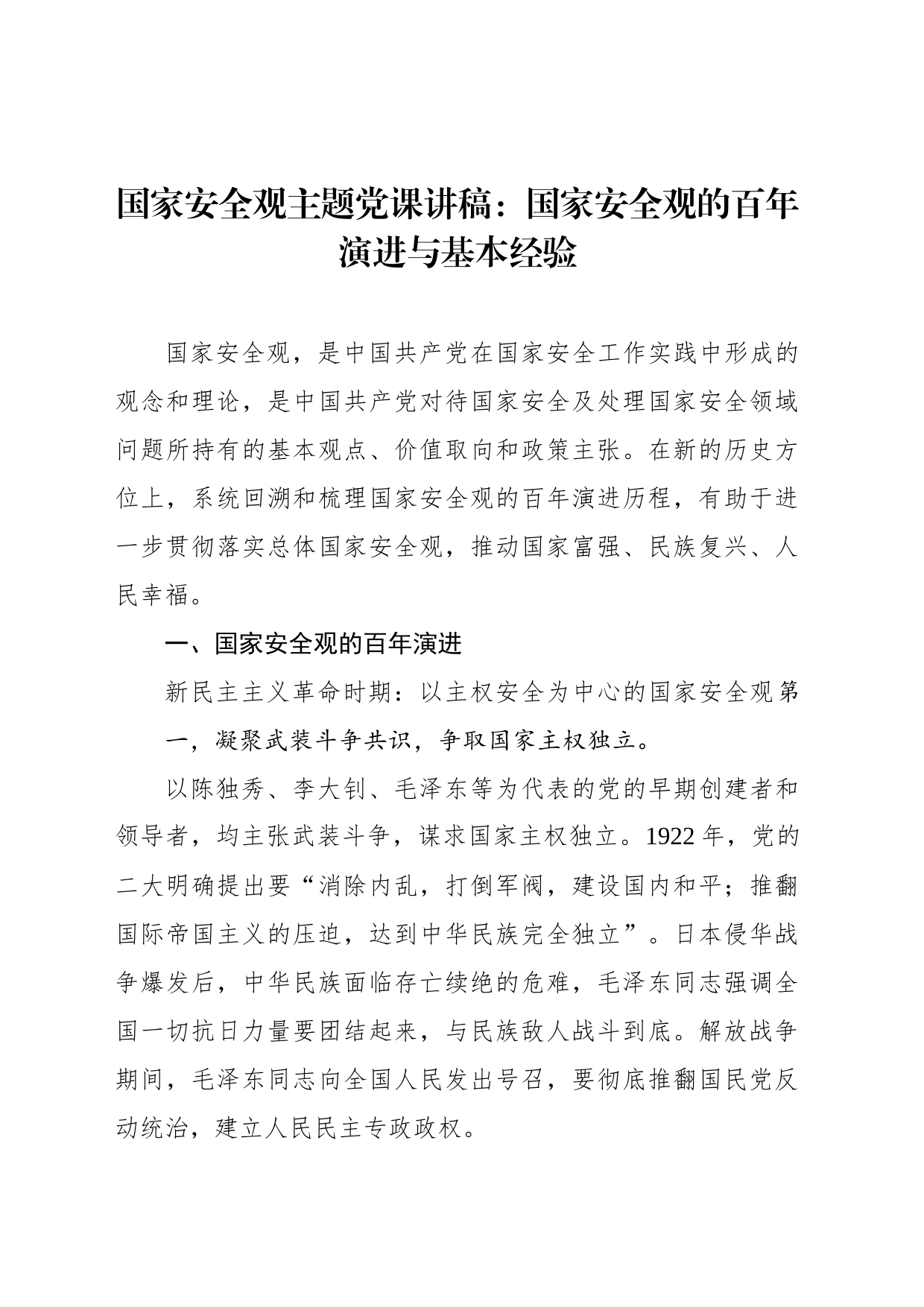 国家安全观主题党课讲稿：国家安全观的百年演进与基本经验_第1页