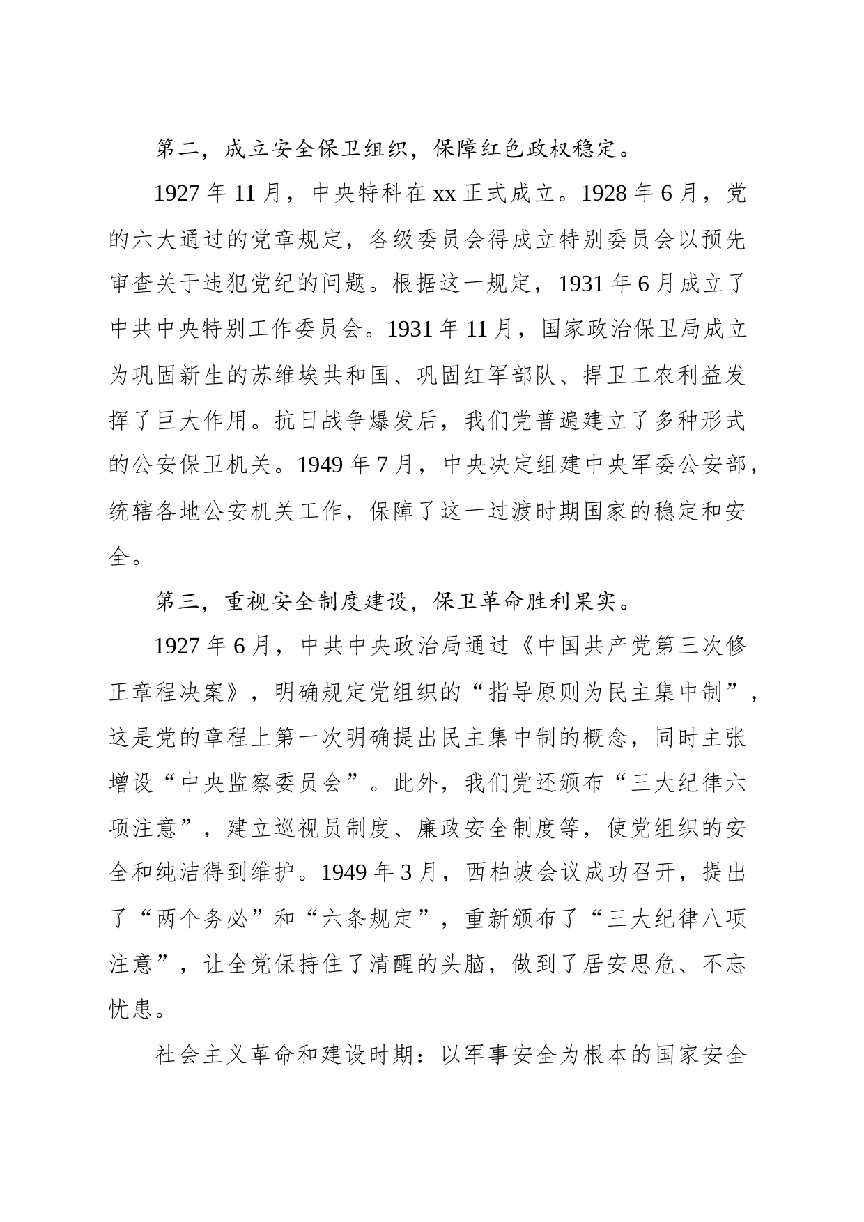国家安全观主题党课讲稿：国家安全观的百年演进与基本经验_第2页