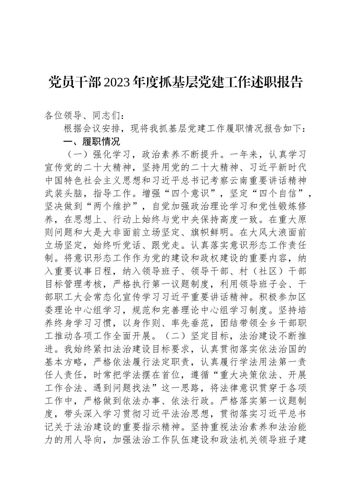 党员干部2023年度抓基层党建工作述职报告_第1页