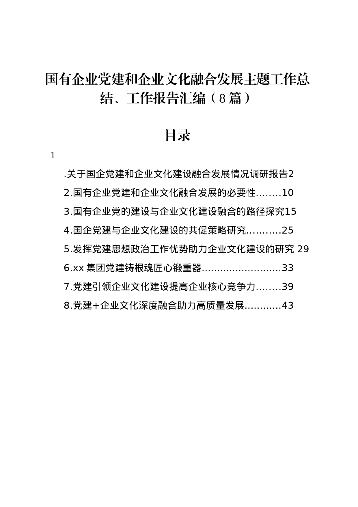 国有企业党建和企业文化融合发展主题工作总结、工作报告汇编_第1页