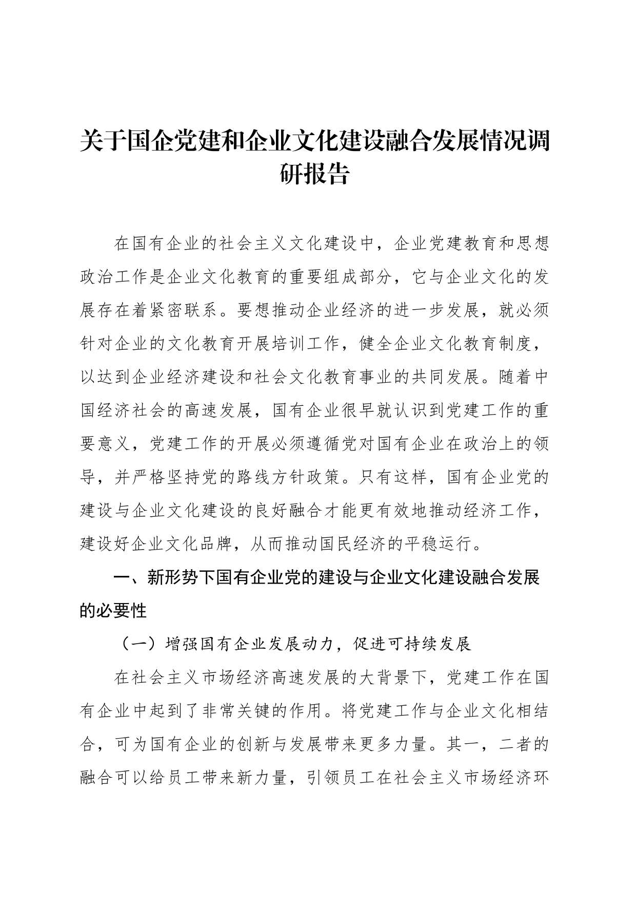 国有企业党建和企业文化融合发展主题工作总结、工作报告汇编_第2页