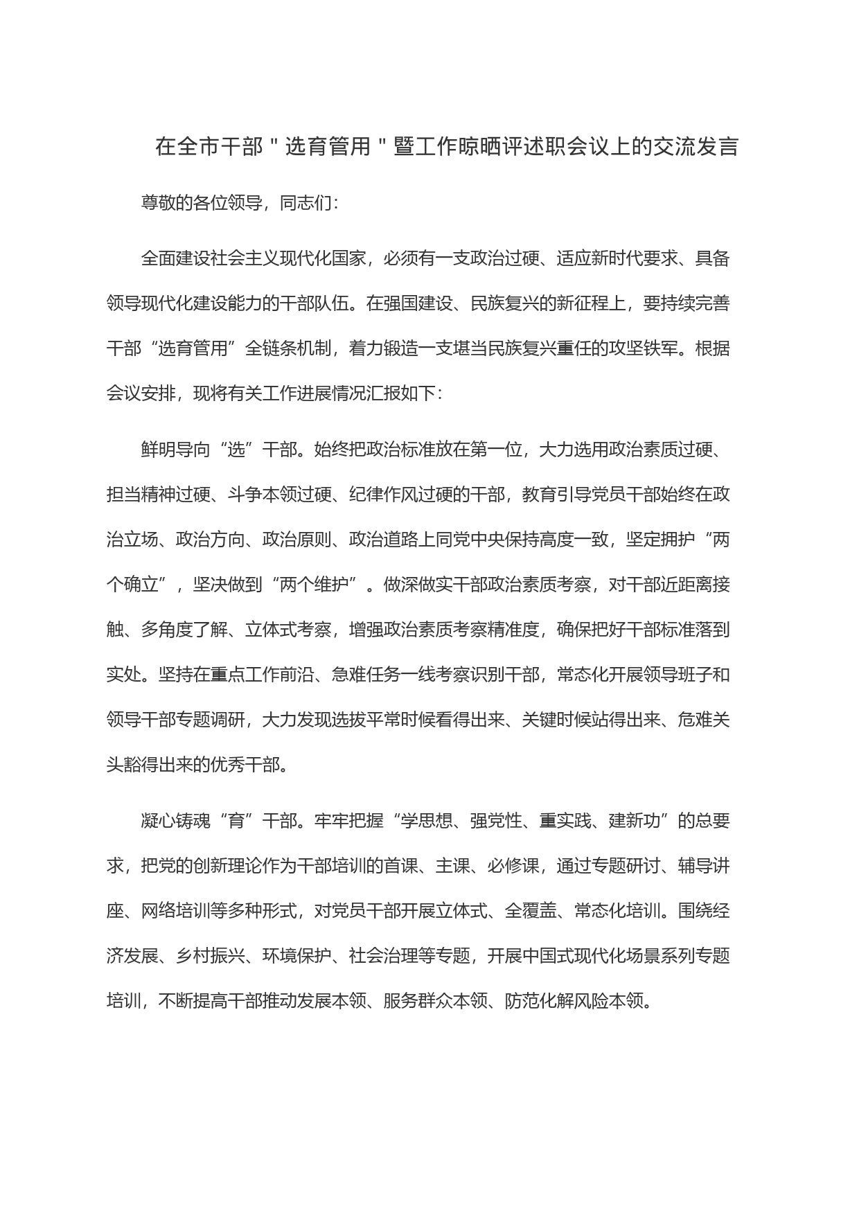 在全市干部＂选育管用＂暨工作晾晒评述职会议上的交流发言_第1页