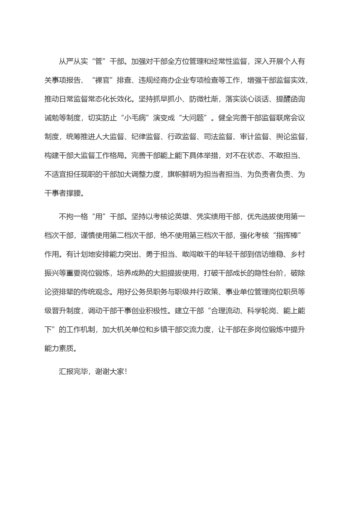 在全市干部＂选育管用＂暨工作晾晒评述职会议上的交流发言_第2页