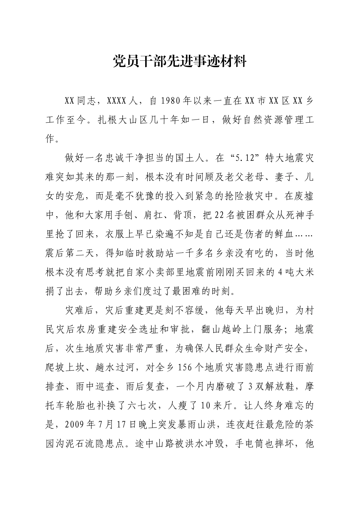 党员干部先进事迹_第1页