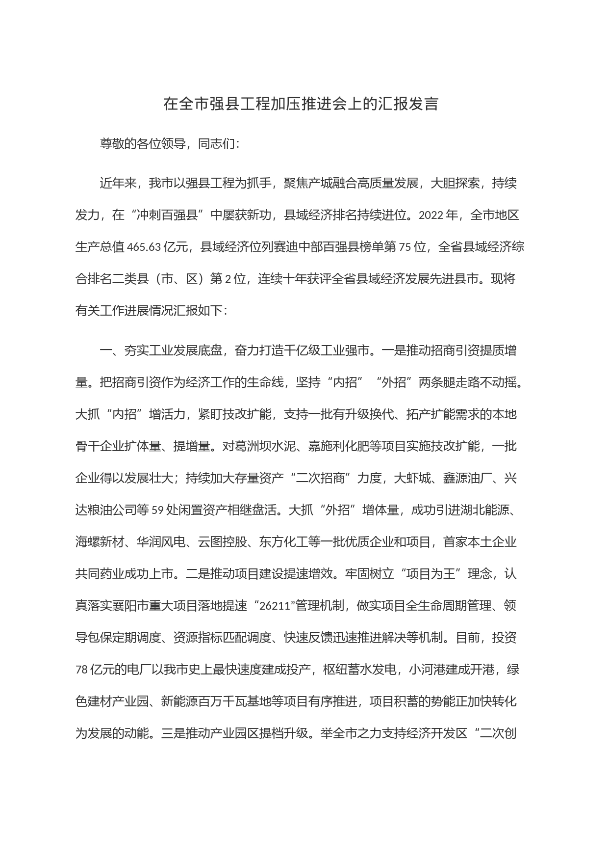 在全市强县工程加压推进会上的汇报发言_第1页