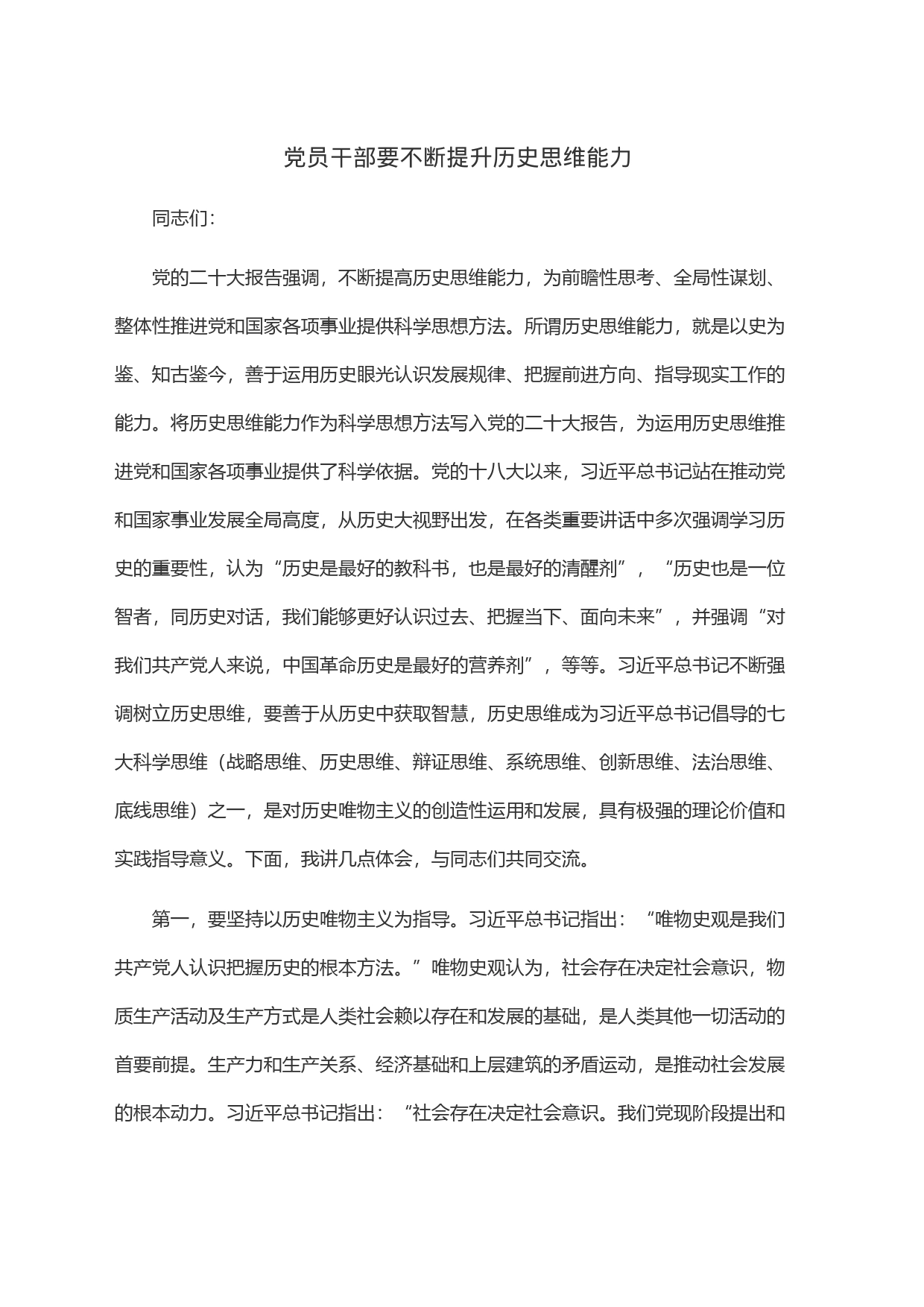 党员干部要不断提升历史思维能力_第1页