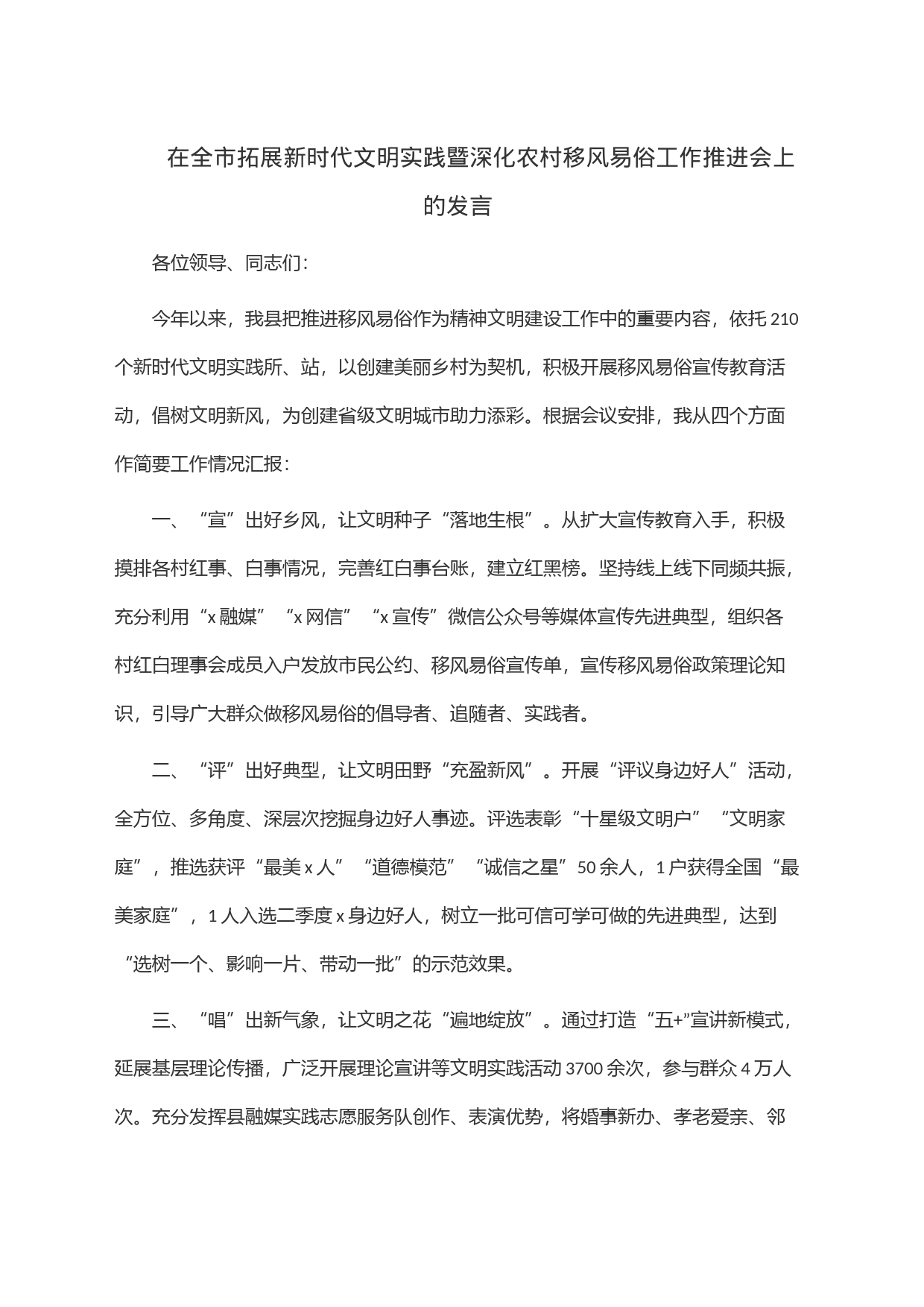 在全市拓展新时代文明实践暨深化农村移风易俗工作推进会上的发言_第1页