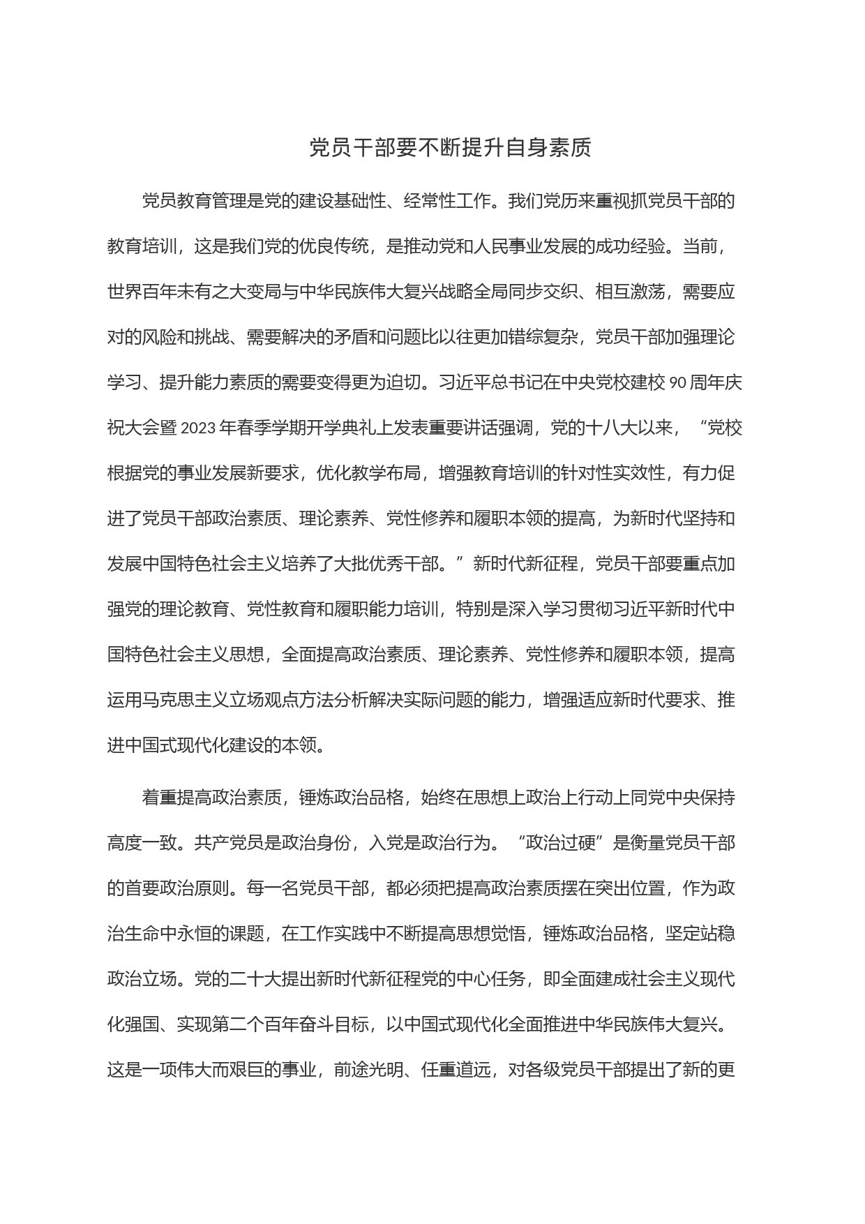 党员干部要不断提升自身素质_第1页