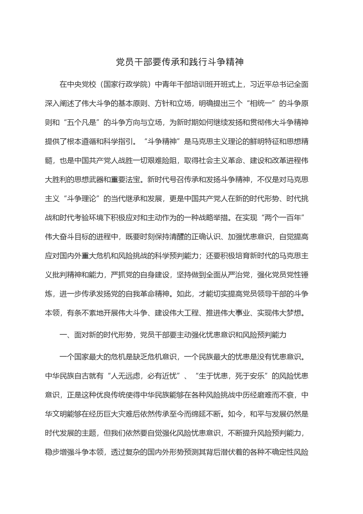 党员干部要传承和践行斗争精神_第1页