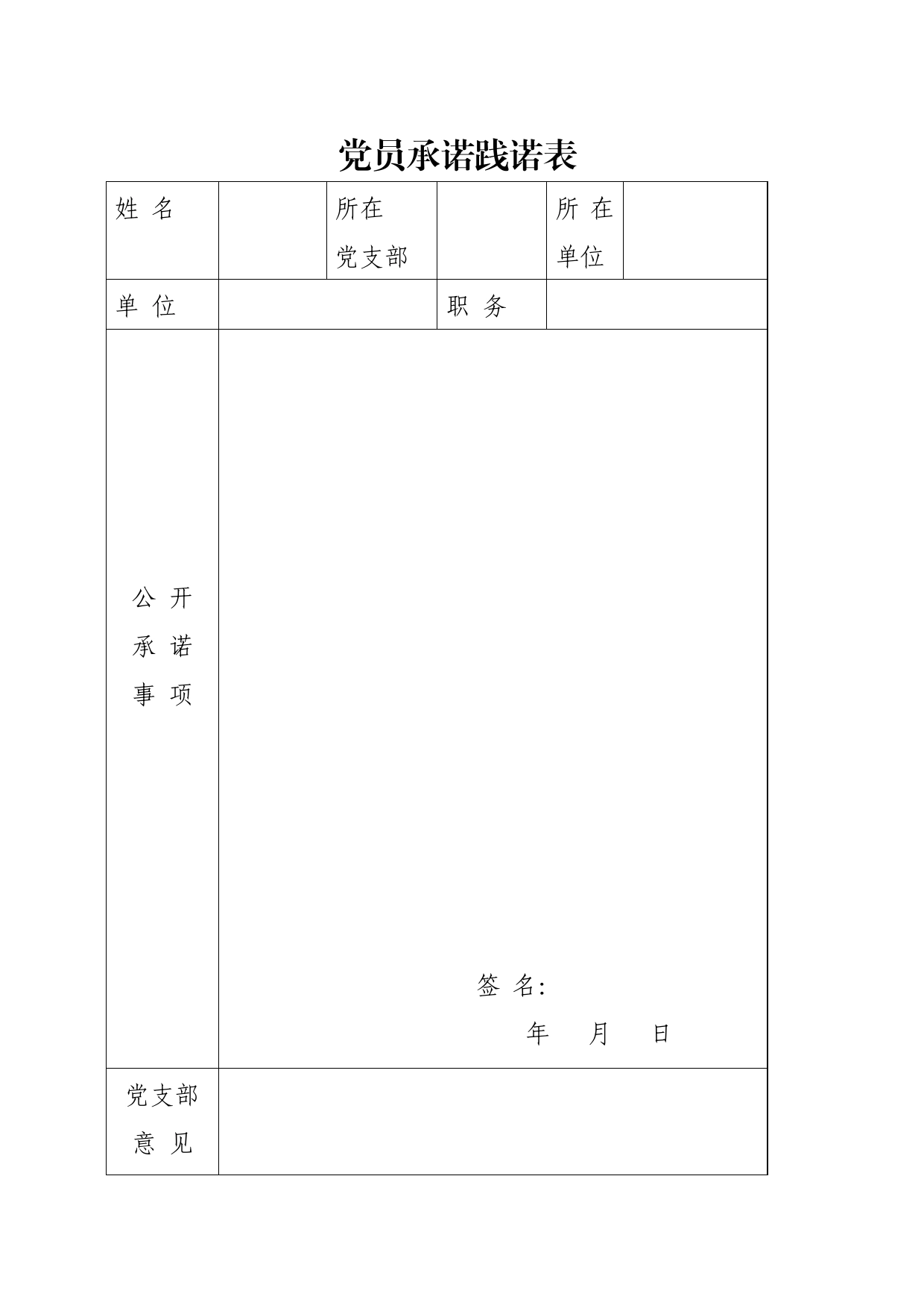 党员承诺践诺表_第1页