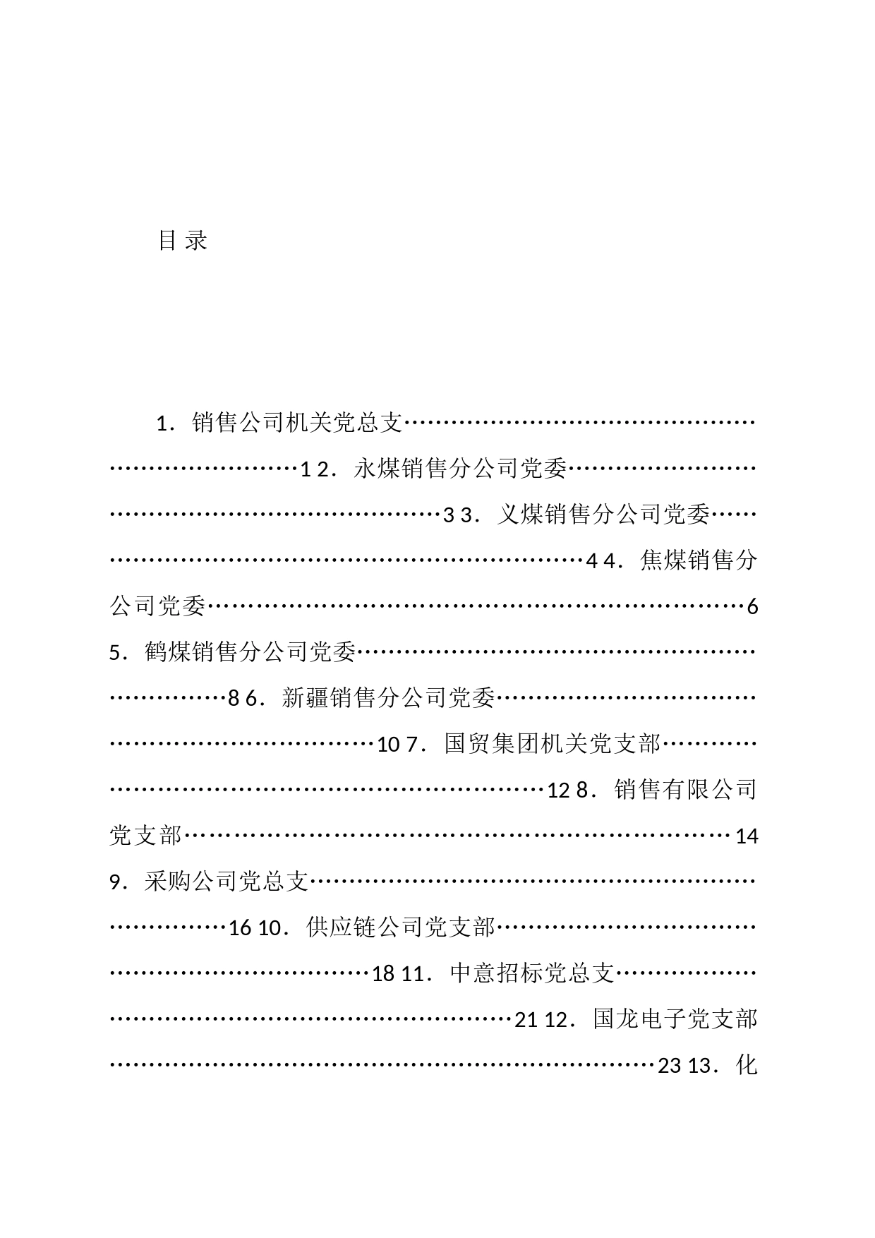 国贸集团党建系统主题教育研讨交流会发言材料汇编（13篇）_第1页