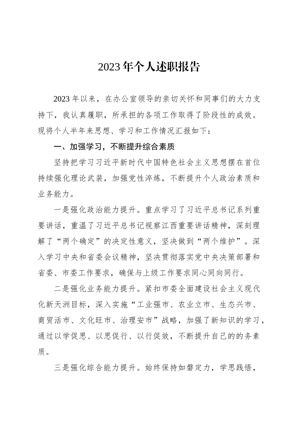 党员领导干部2023年个人述职报告汇编（10篇）_第2页