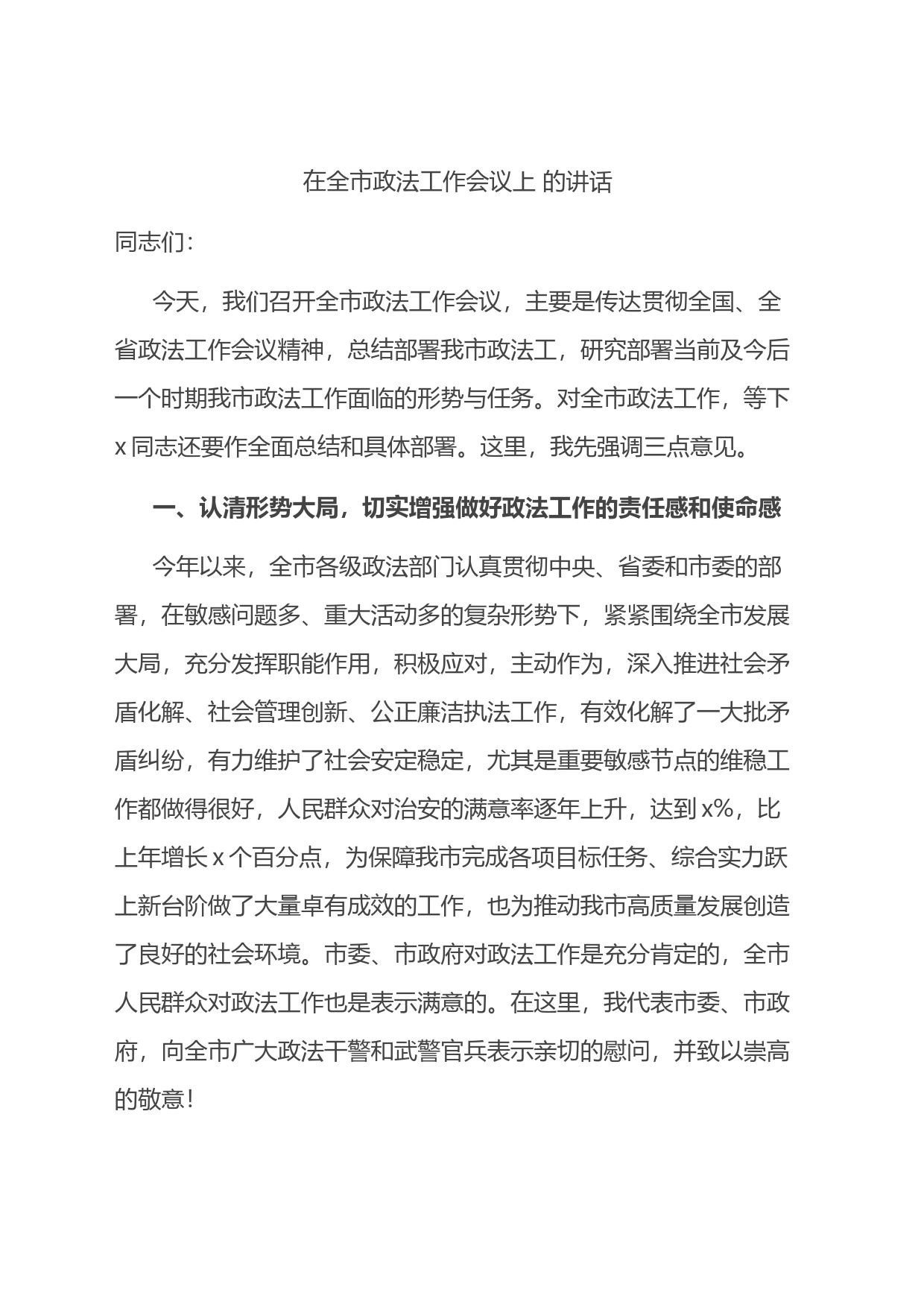 在全市政法工作会议上+的讲话_第1页
