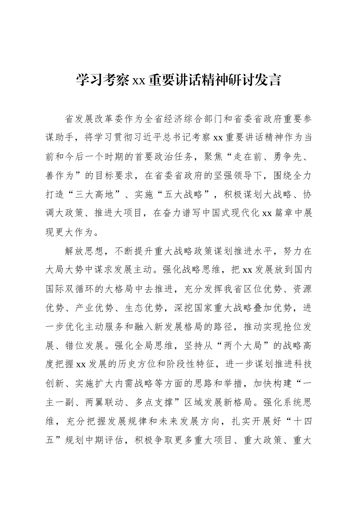 党员领导干部学习考察xx重要讲话精神研讨发言汇编_第2页