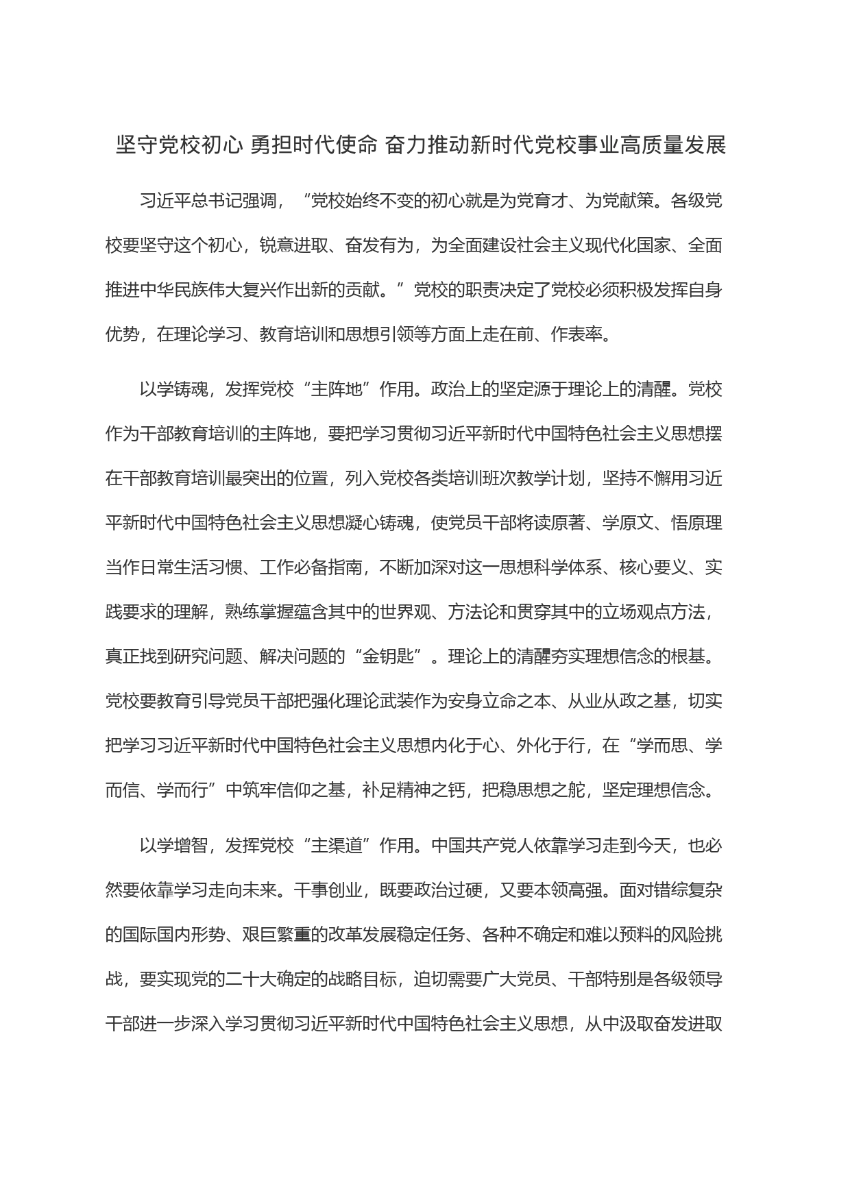 坚守党校初心勇担时代使命奋力推动新时代党校事业高质量发展_第1页