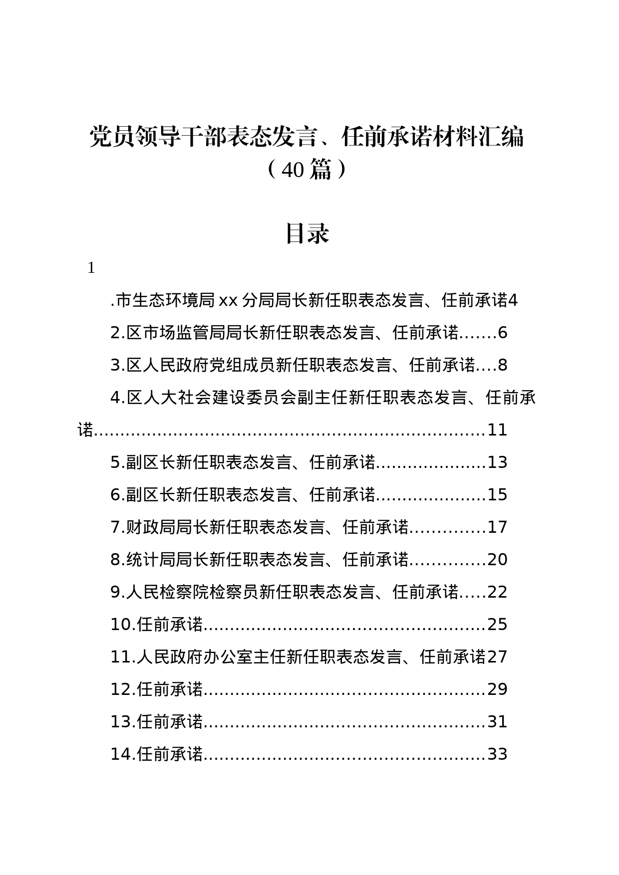 党员领导干部表态发言、任前承诺材料汇编（40篇）_第1页