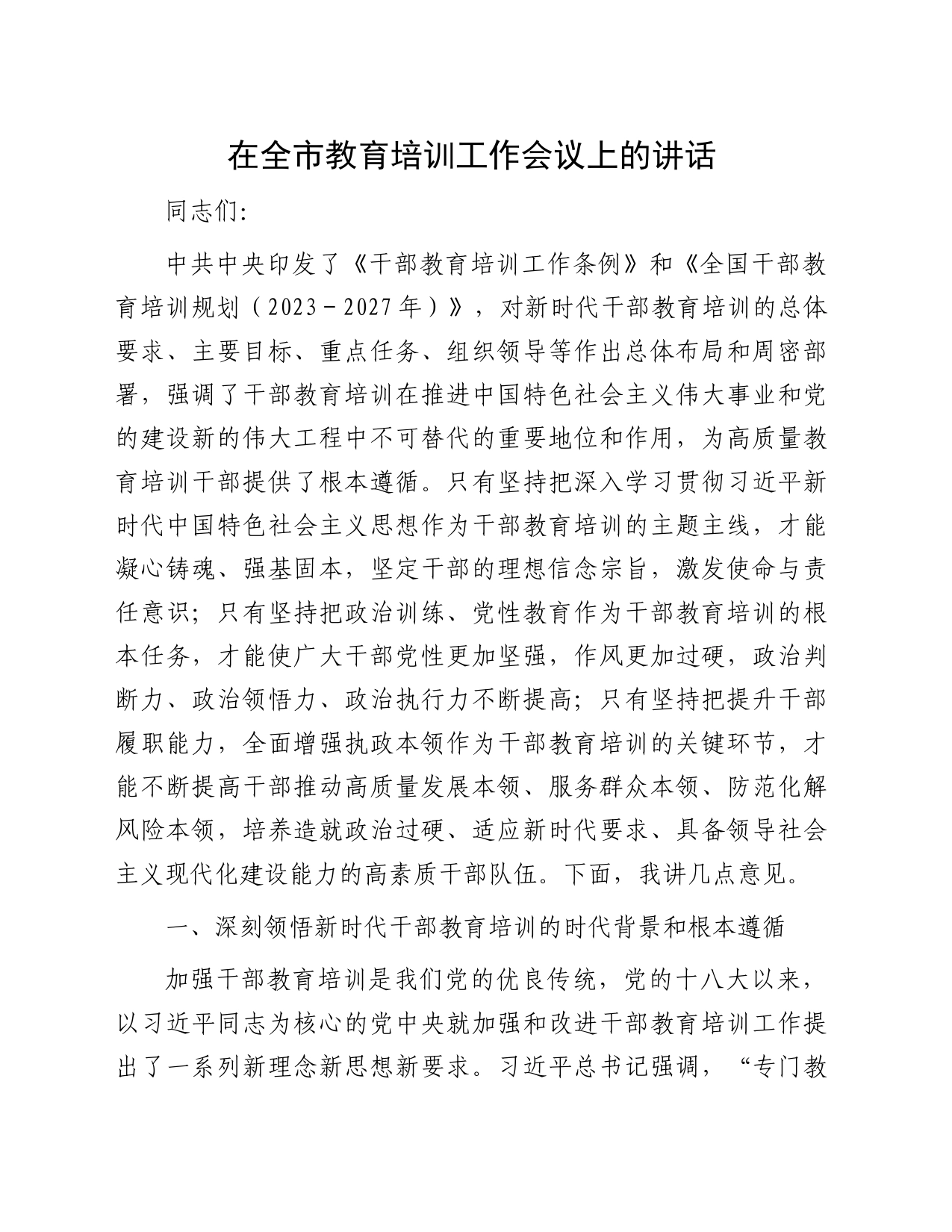 在全市教育培训工作会议上的讲话_第1页