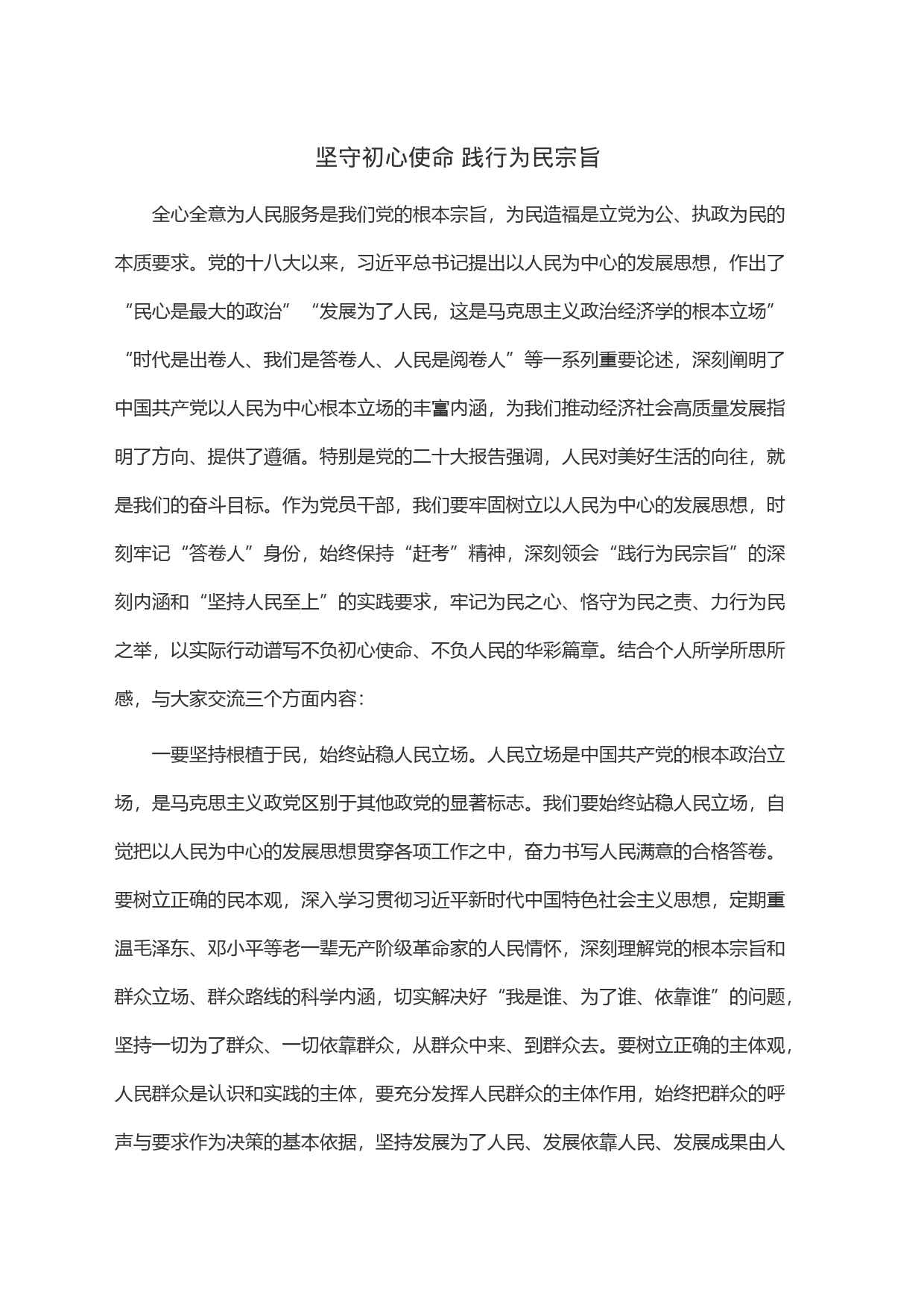 坚守初心使命 践行为民宗旨_第1页