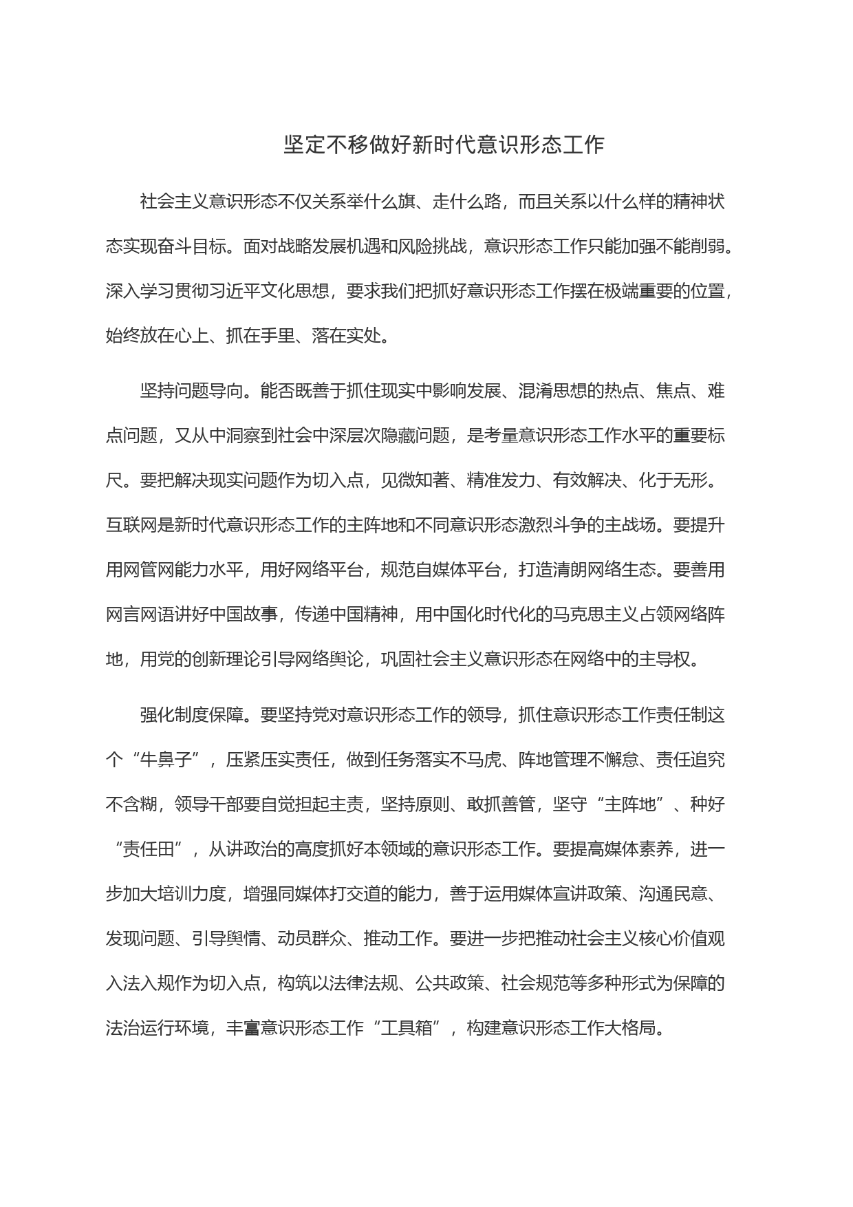 坚定不移做好新时代意识形态工作_第1页
