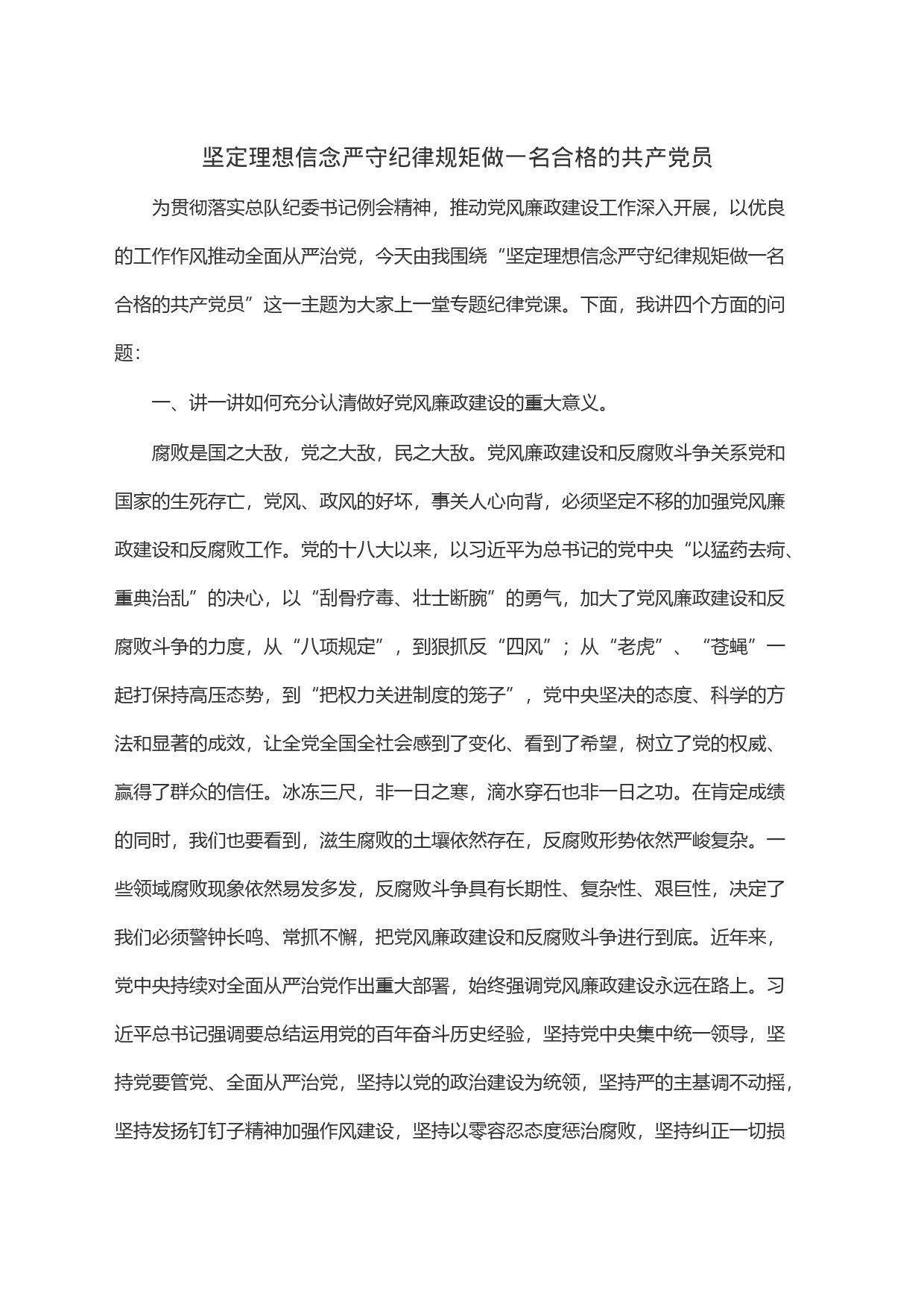 坚定理想信念严守纪律规矩做一名合格的共产党员_第1页