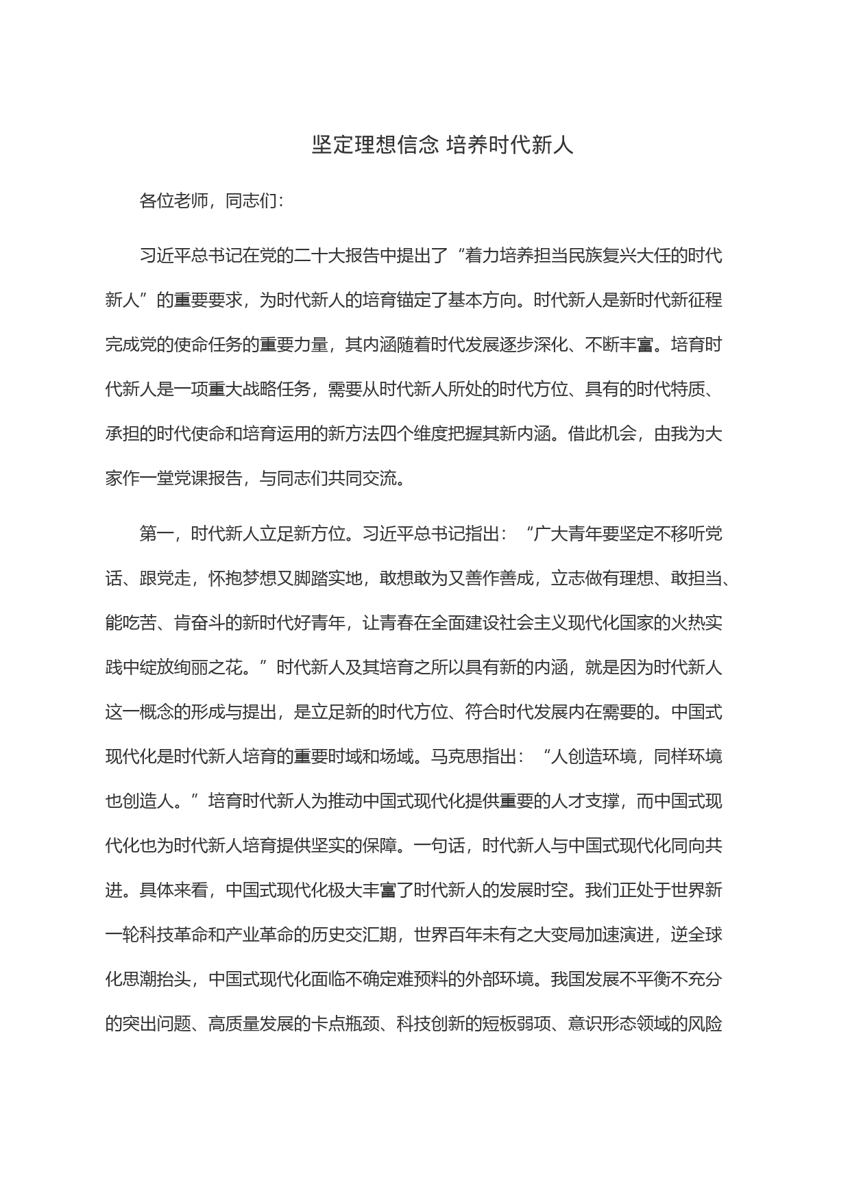 坚定理想信念培养时代新人_第1页