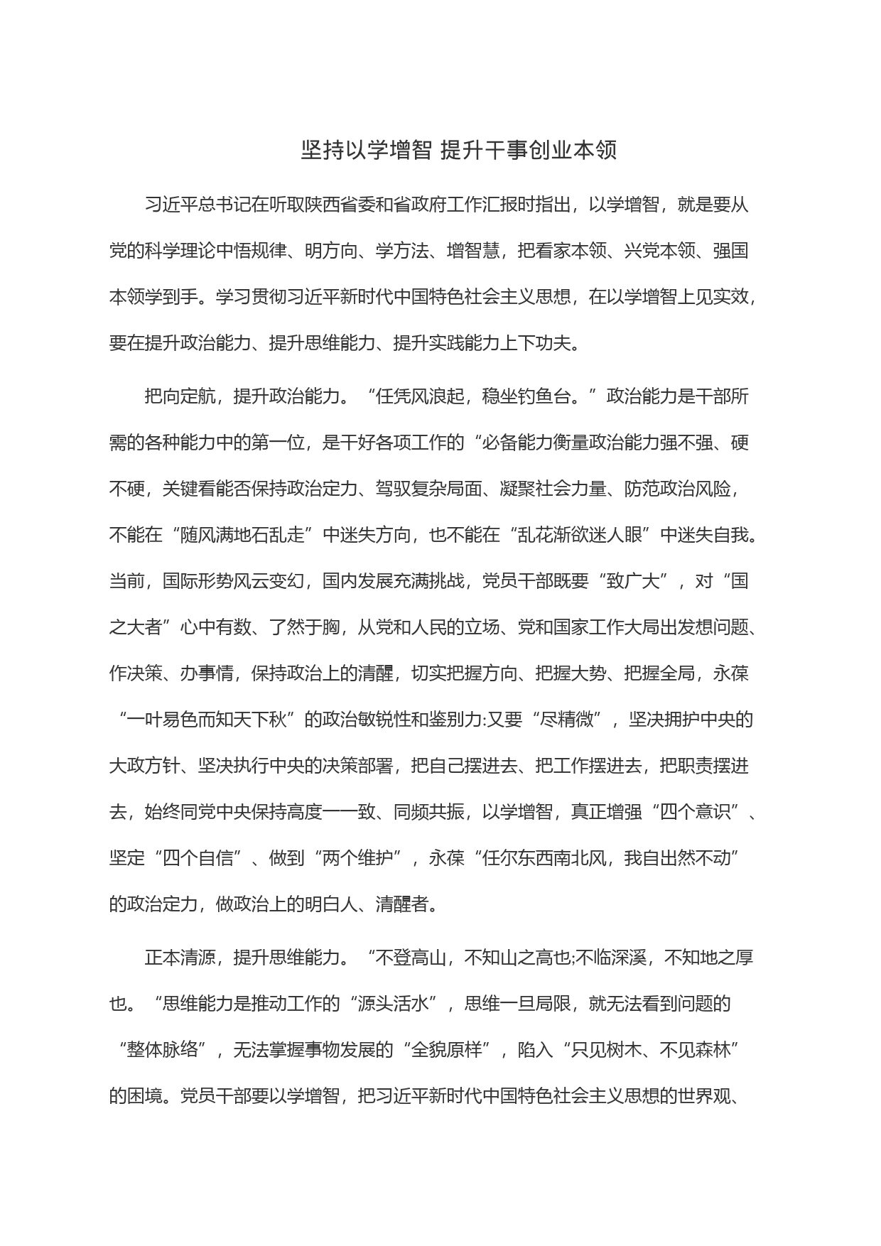 坚持以学增智 提升干事创业本领_第1页