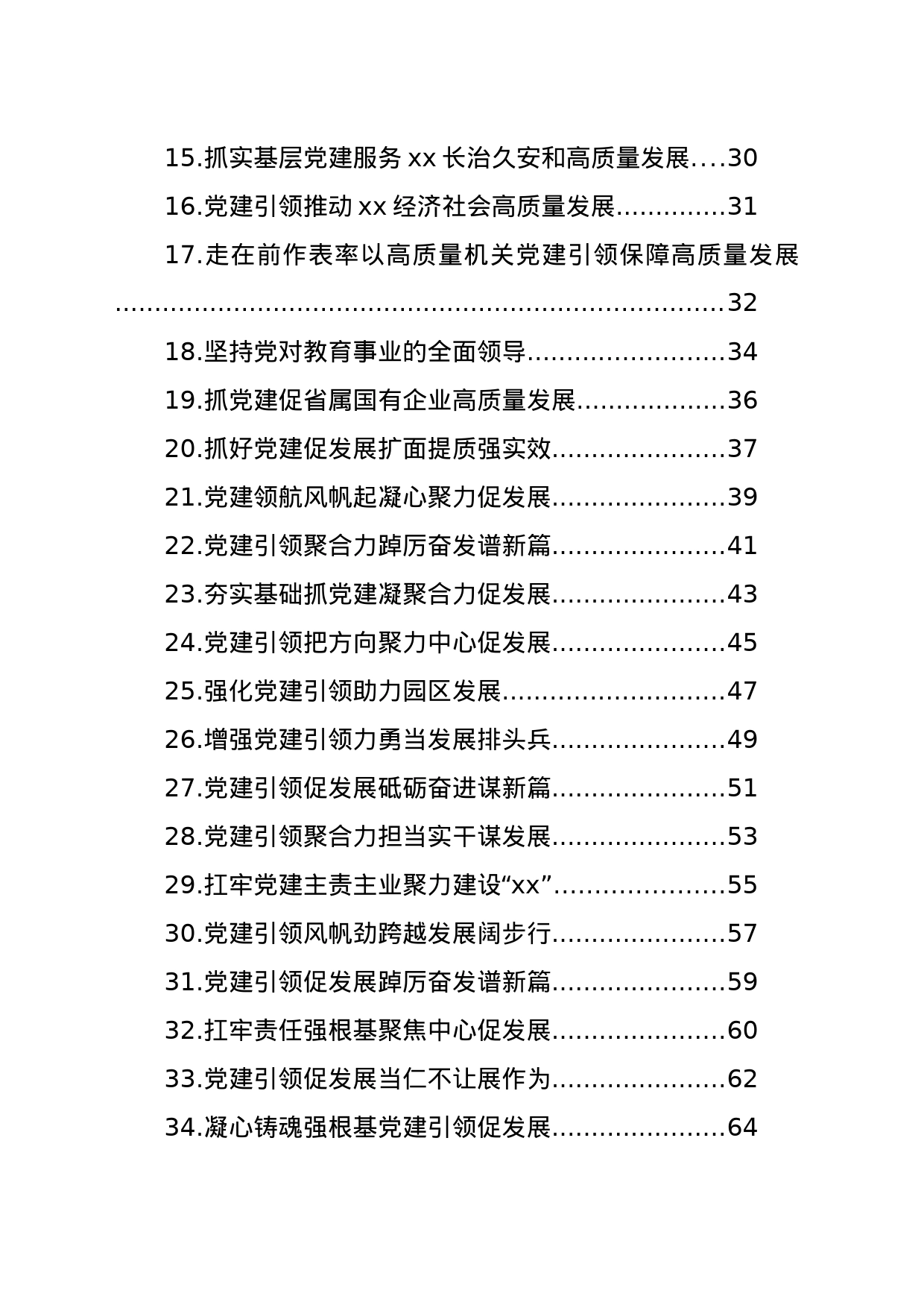 党委（党组）书记抓基层党建工作年度述职报告材料汇编（42篇）_第2页