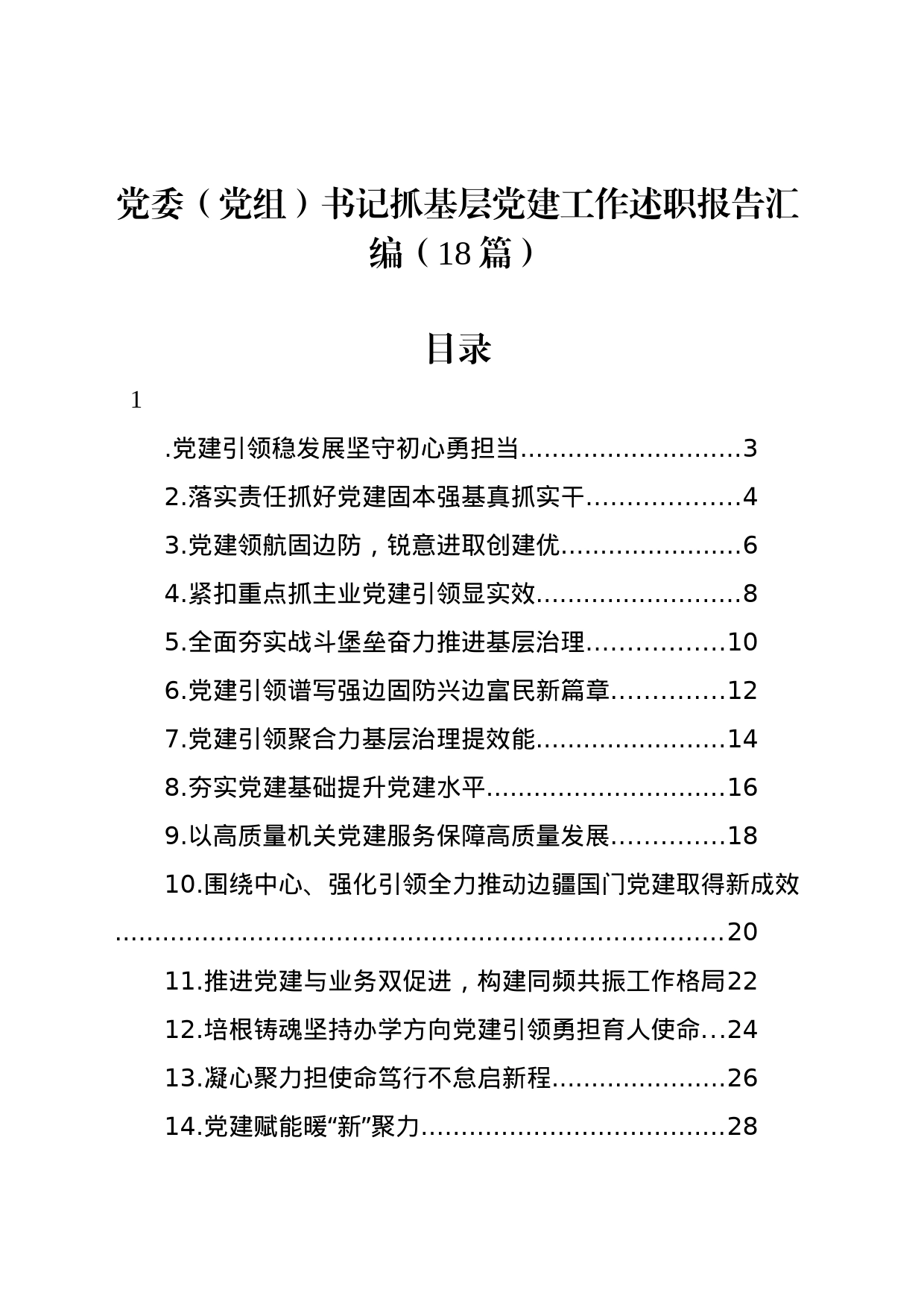 党委（党组）书记抓基层党建工作述职报告汇编（18篇）_第1页