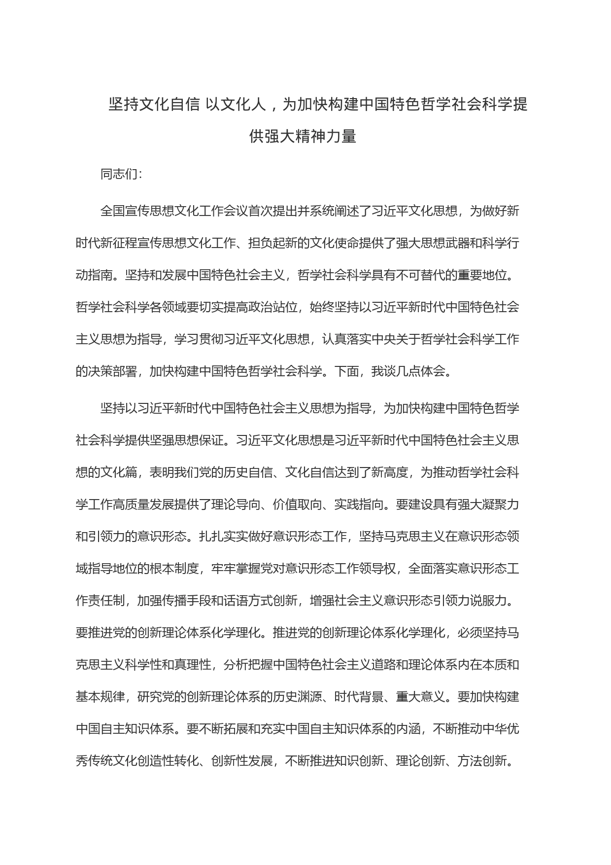 坚持文化自信以文化人，为加快构建中国特色哲学社会科学提供强大精神力量_第1页