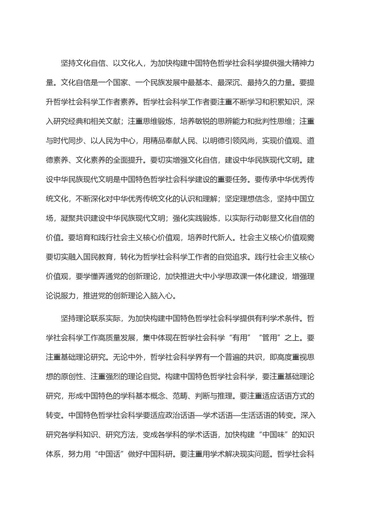 坚持文化自信以文化人，为加快构建中国特色哲学社会科学提供强大精神力量_第2页