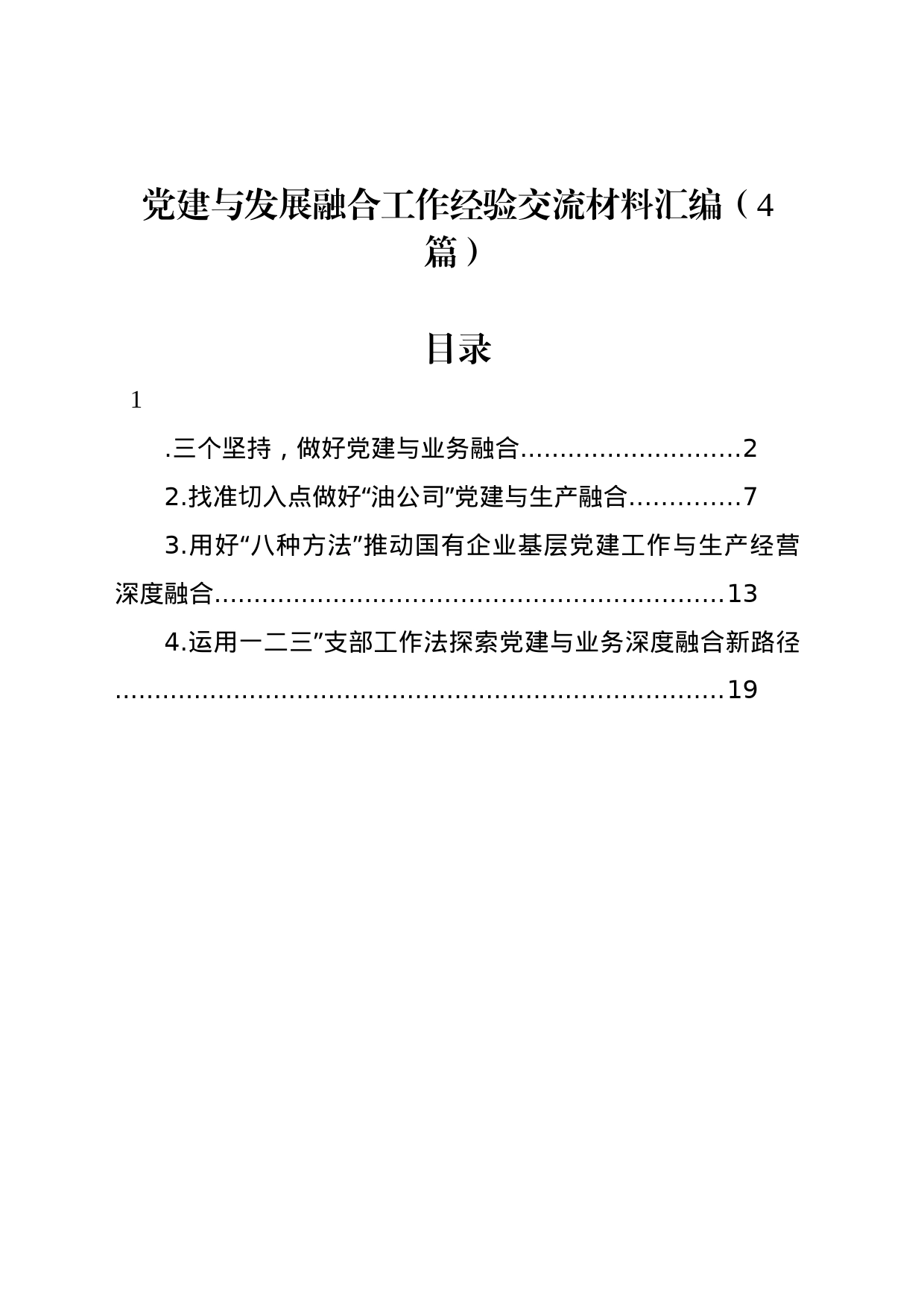 党建与发展融合工作经验交流材料汇编（4篇）_第1页