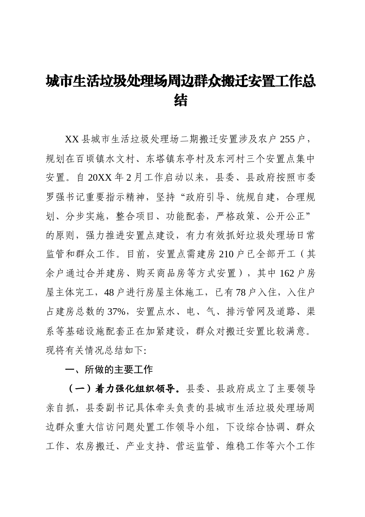 垃圾填埋场群众搬迁总结_第1页