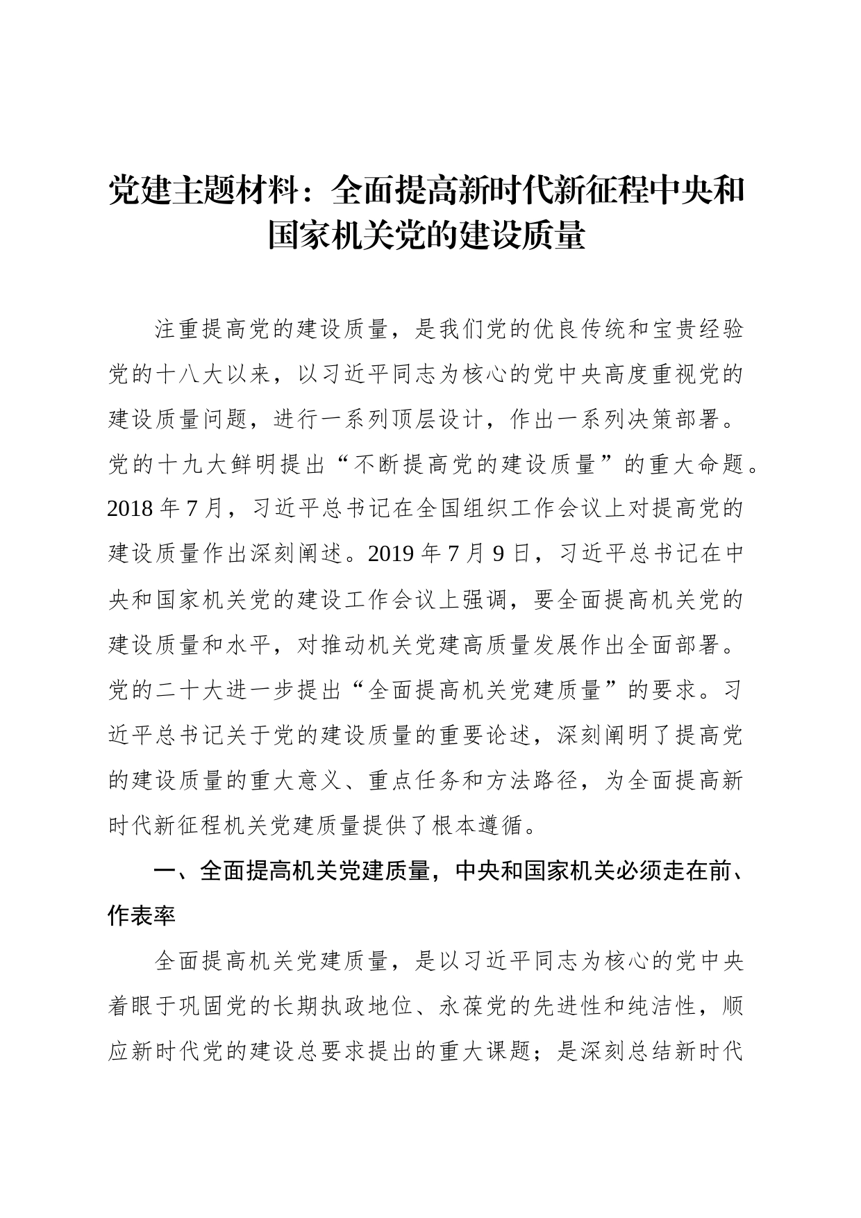 党建主题材料：全面提高新时代新征程中央和国家机关党的建设质量_第1页
