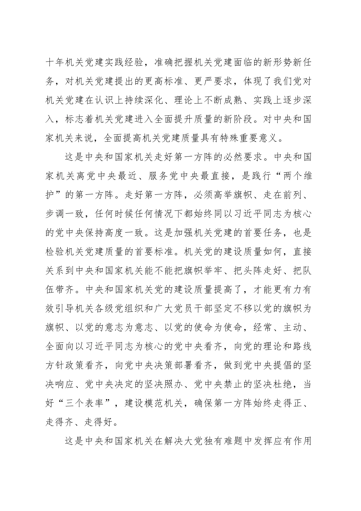 党建主题材料：全面提高新时代新征程中央和国家机关党的建设质量_第2页