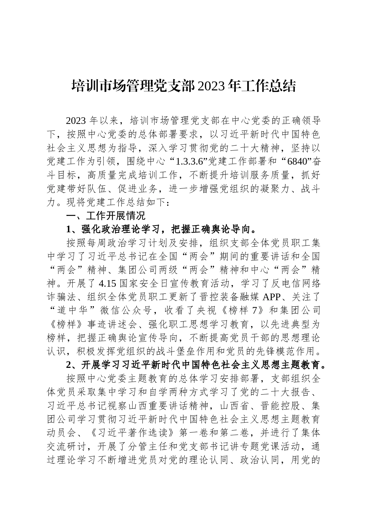 培训市场管理党支部2023年工作总结_第1页