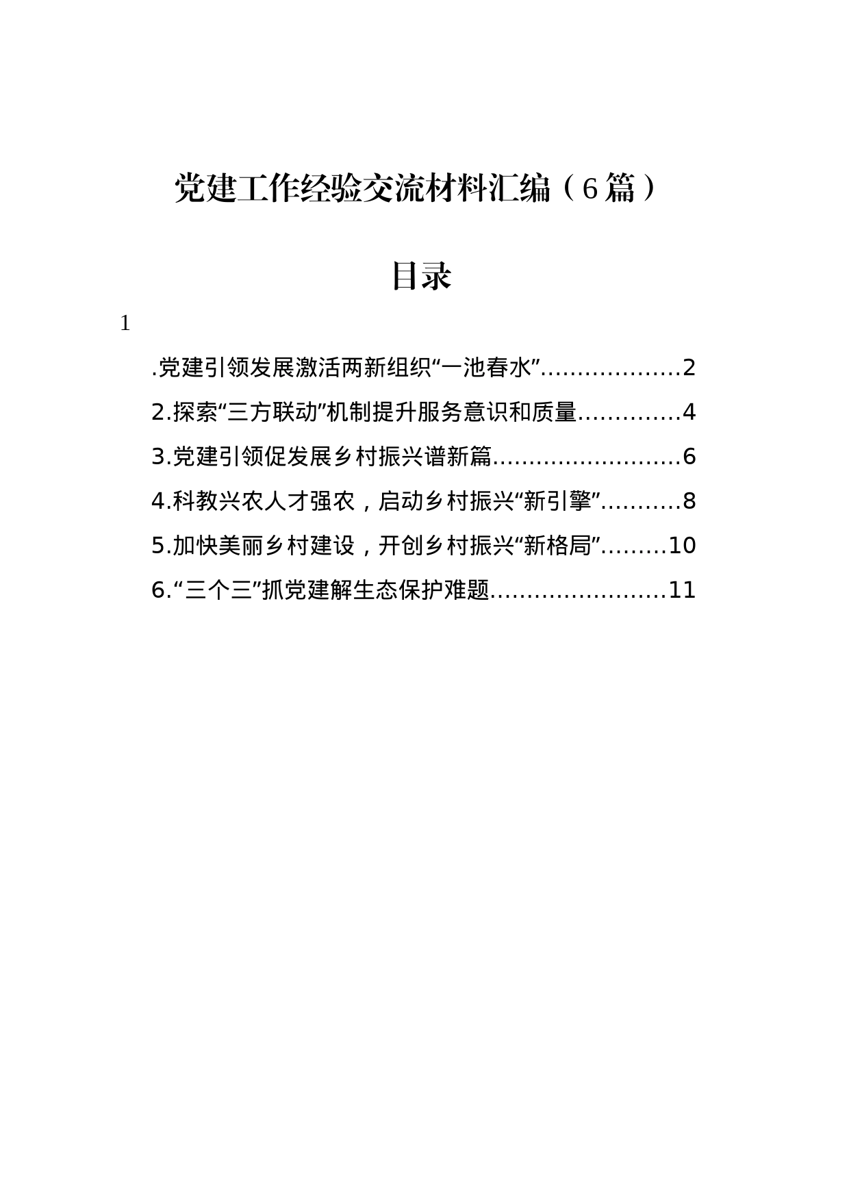 党建工作经验交流材料汇编_第1页