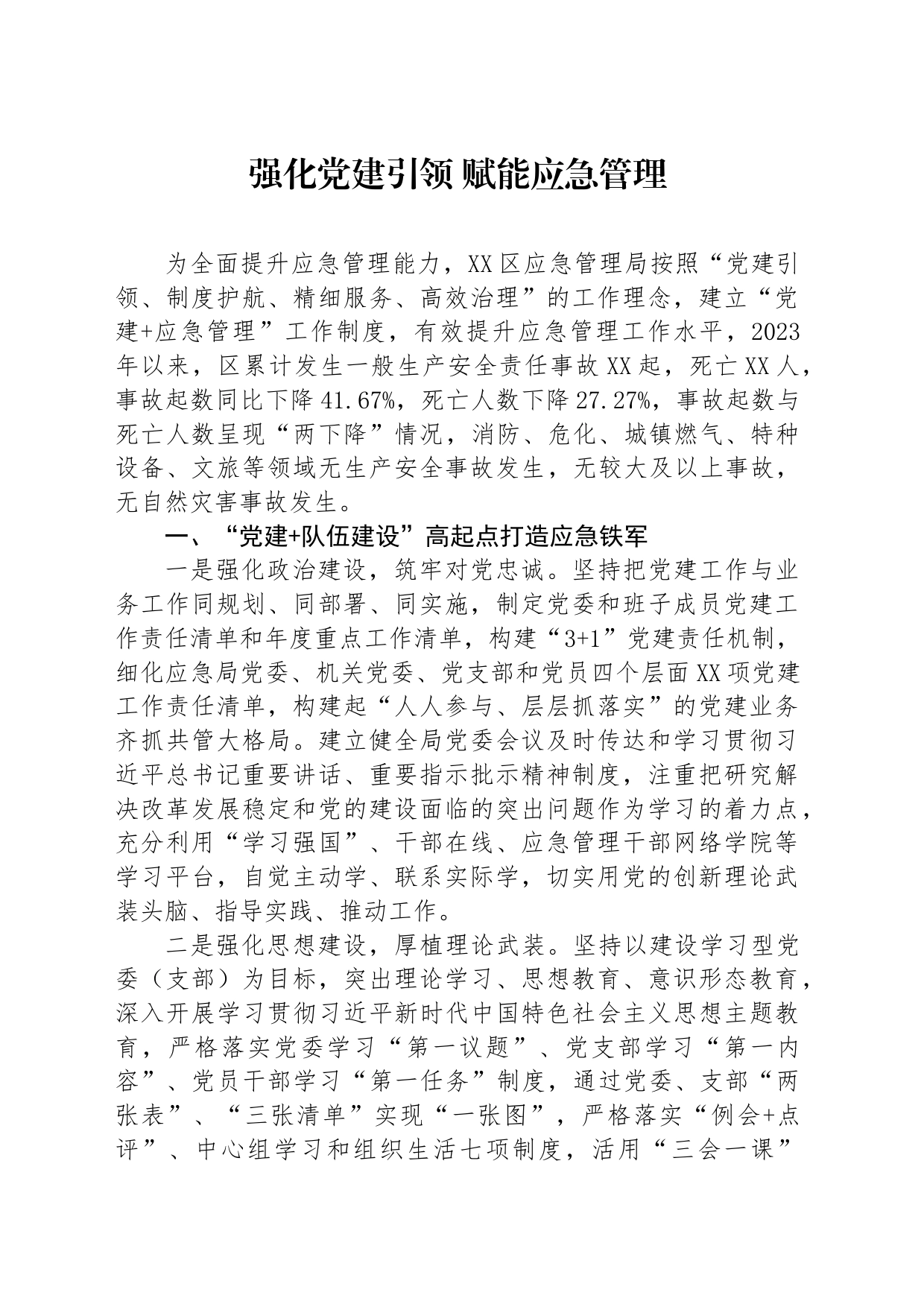 党建引领应急管理工作经验_第1页