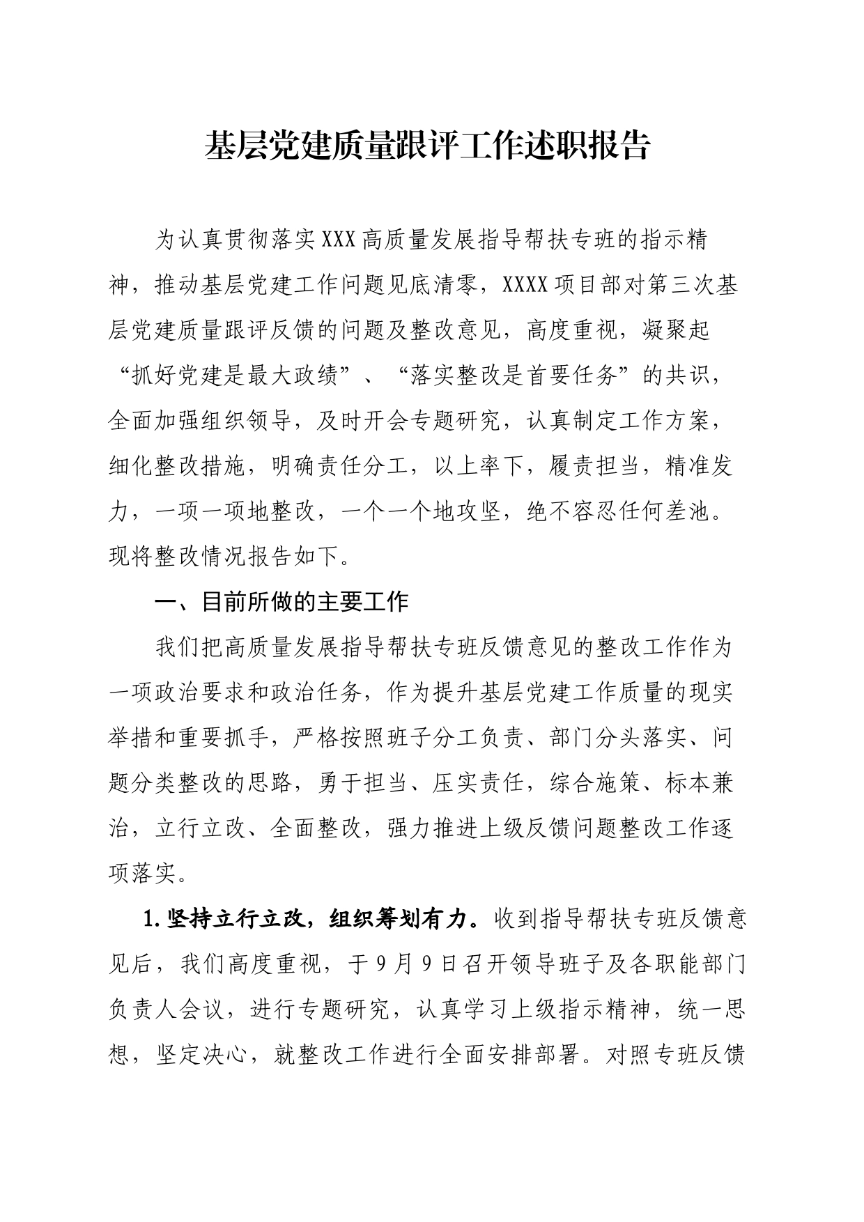 基层党建质量跟评工作述职报告_第1页