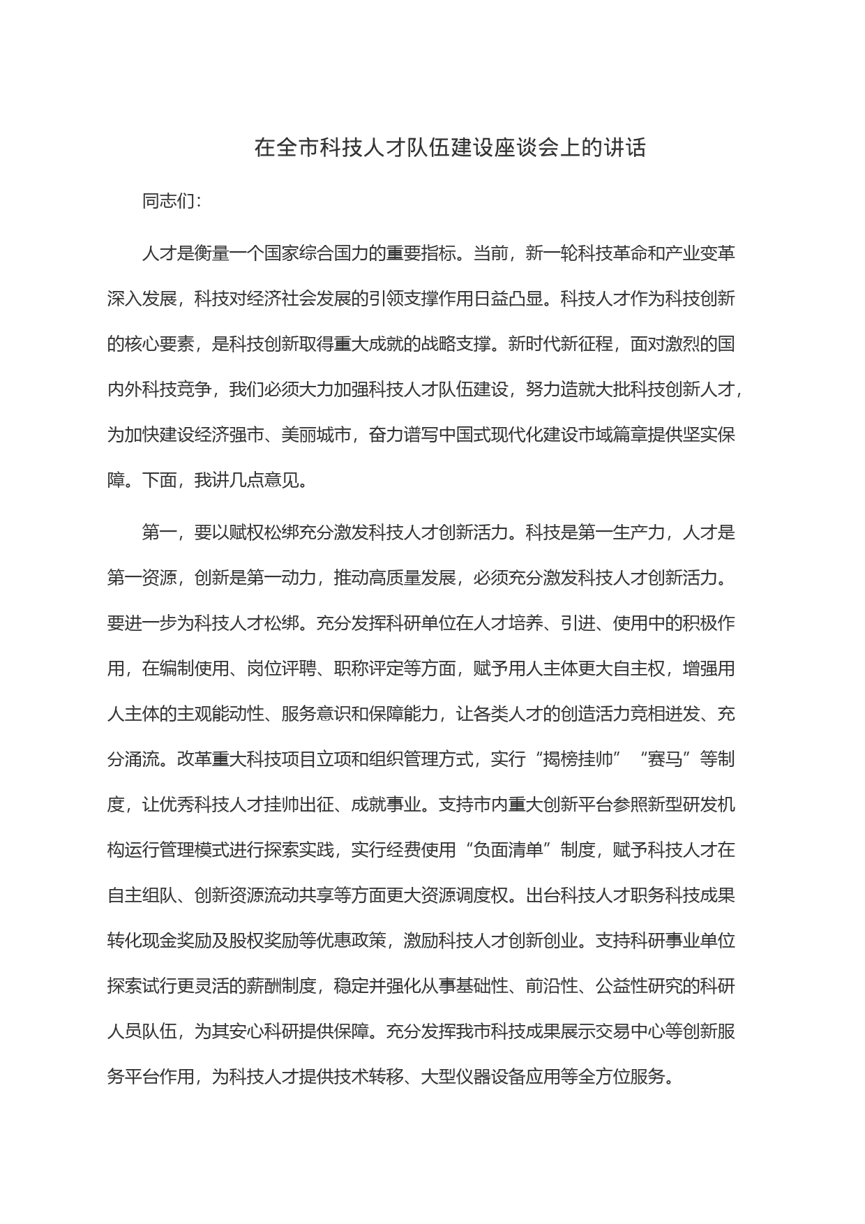 在全市科技人才队伍建设座谈会上的讲话_第1页