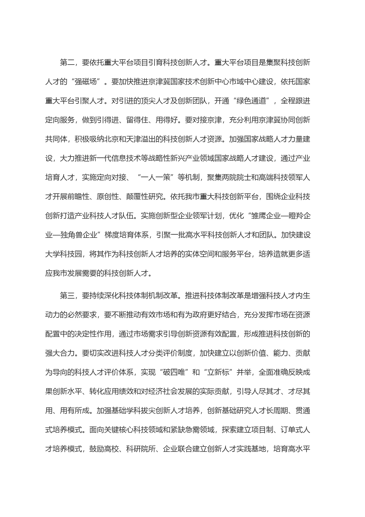 在全市科技人才队伍建设座谈会上的讲话_第2页
