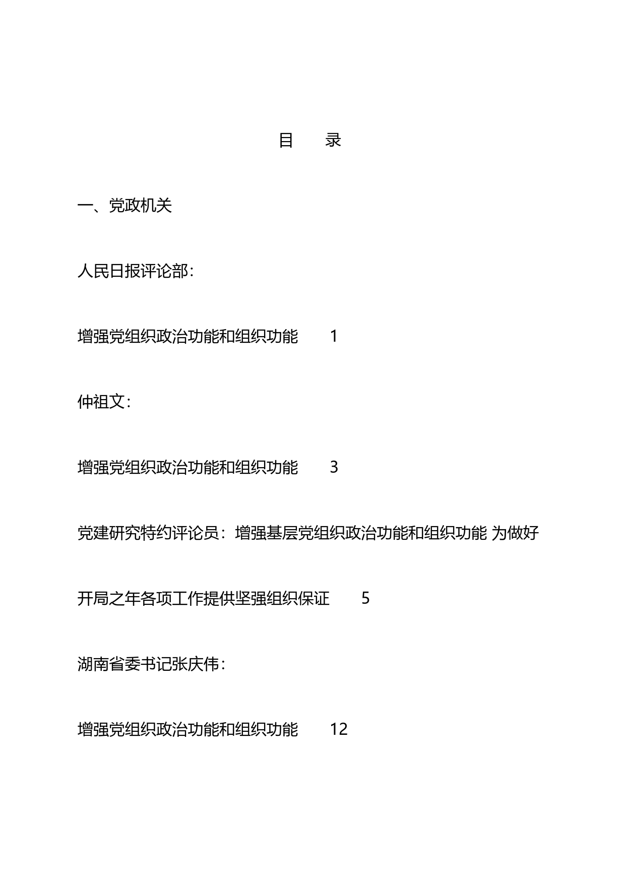 党支部2023年党组织政治功能和组织功能素材汇编（26篇）_第1页