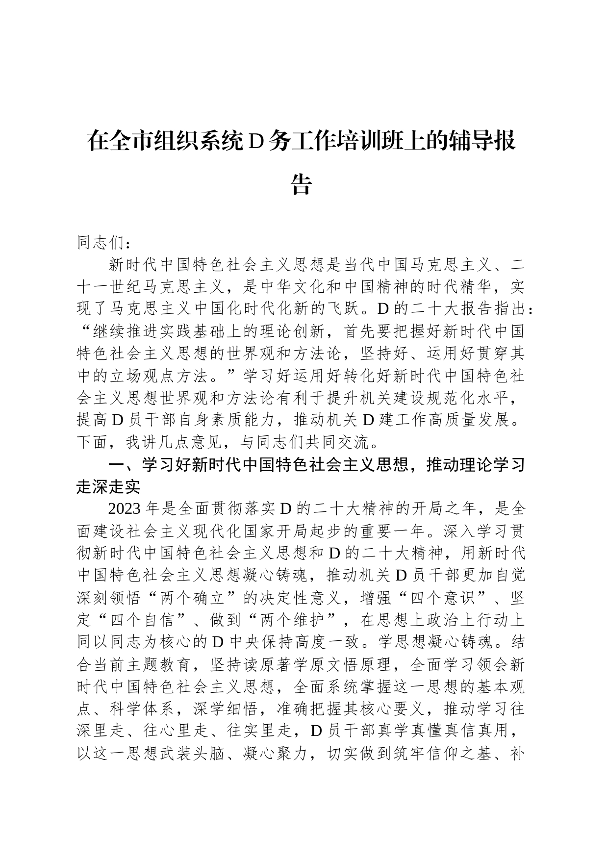 在全市组织系统党务工作培训班上的辅导报告_第1页