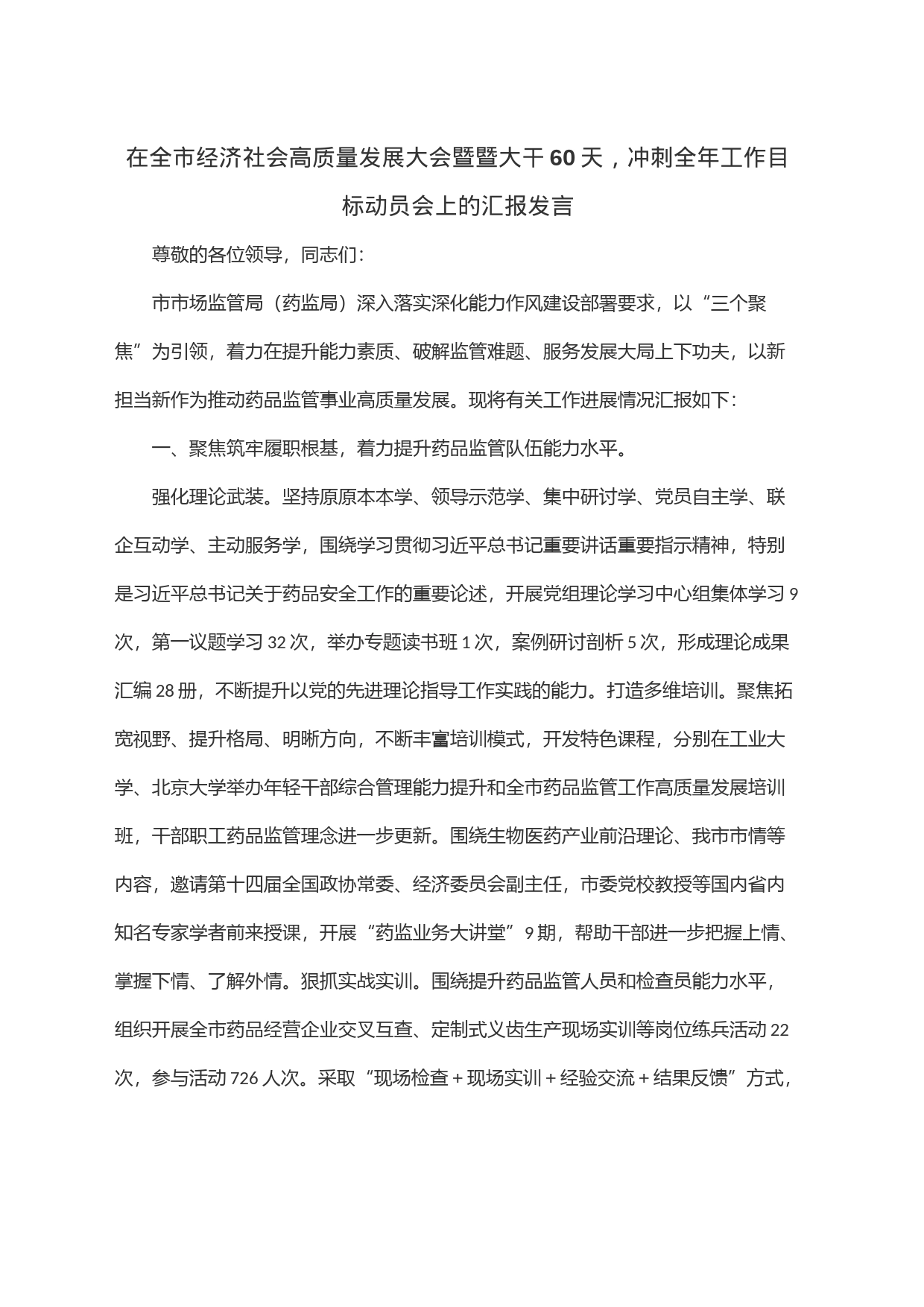 在全市经济社会高质量发展大会暨暨大干60天，冲刺全年工作目标动员会上的汇报发言_第1页