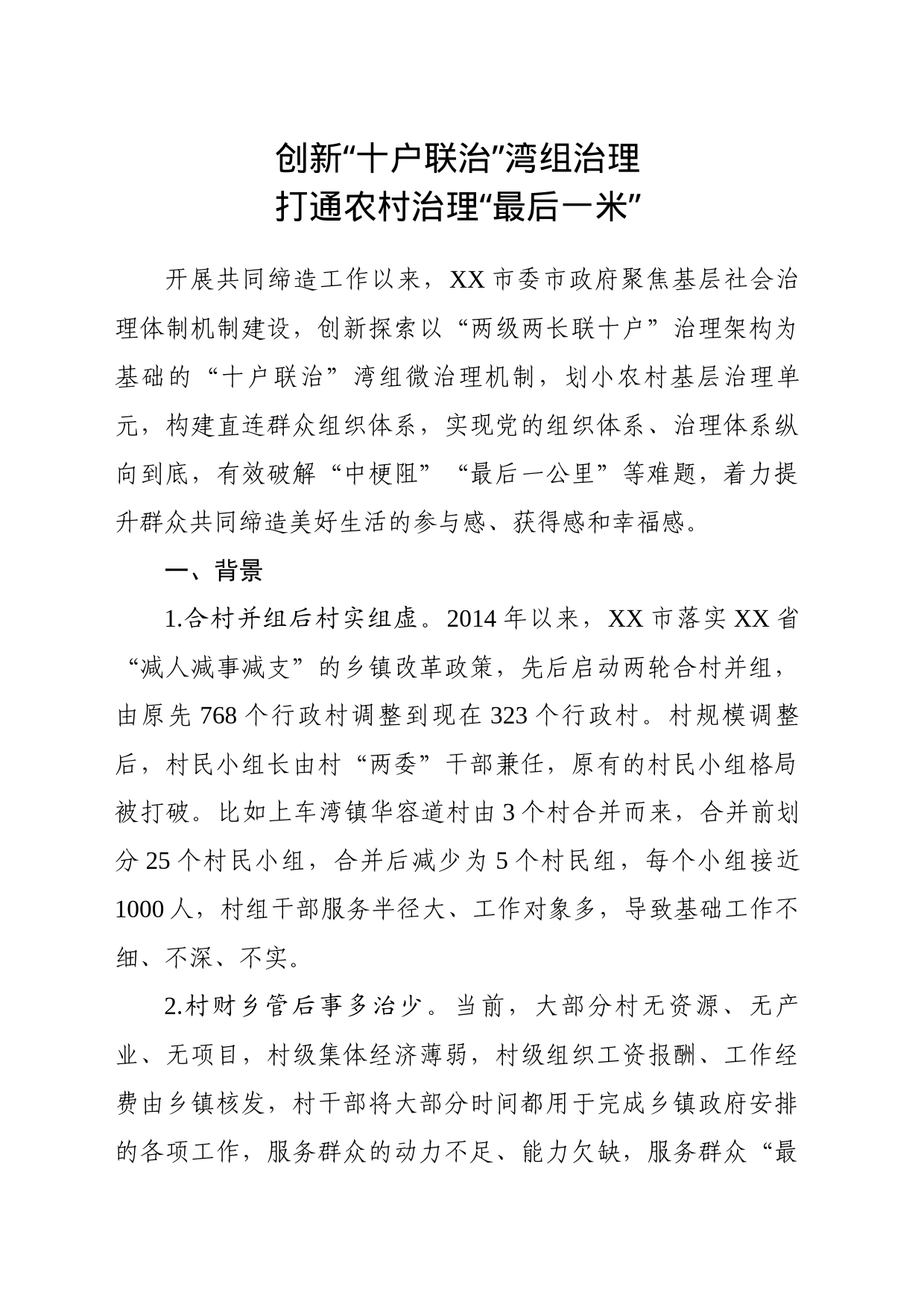 基层治理工作经验_第1页
