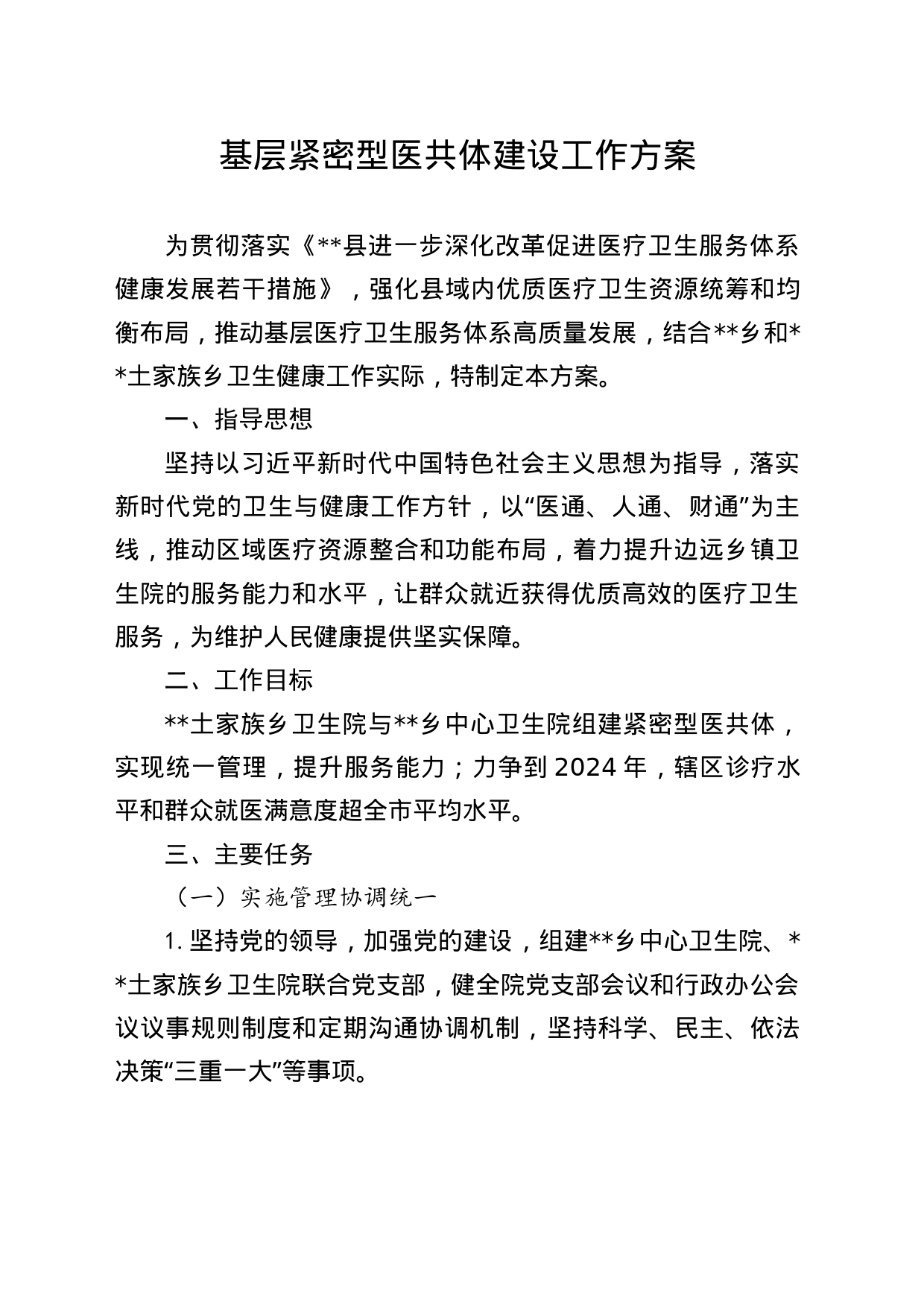 基层紧密型医共体建设工作方案_第1页