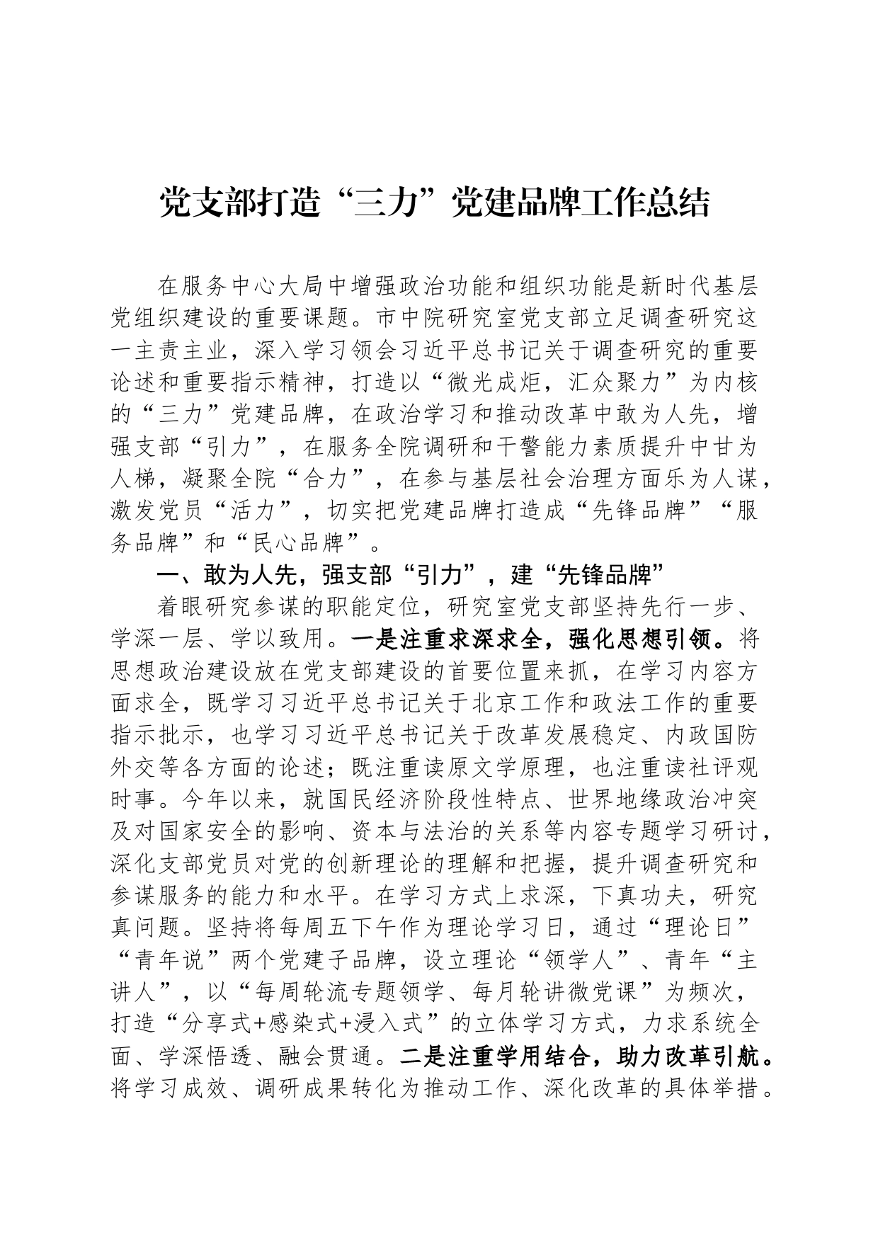 党支部打造“三力”党建品牌工作总结_第1页